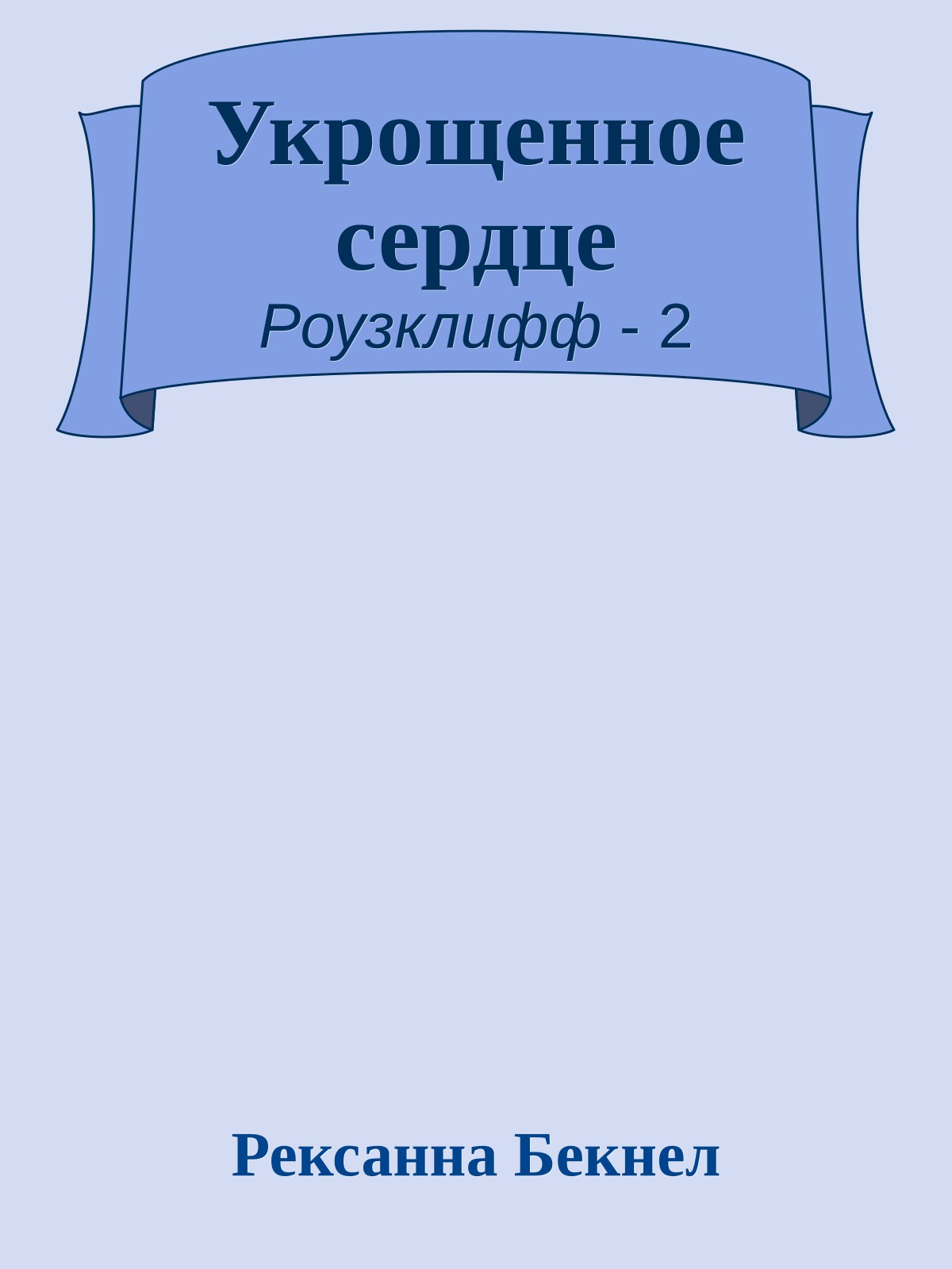 Укрощенное сердце