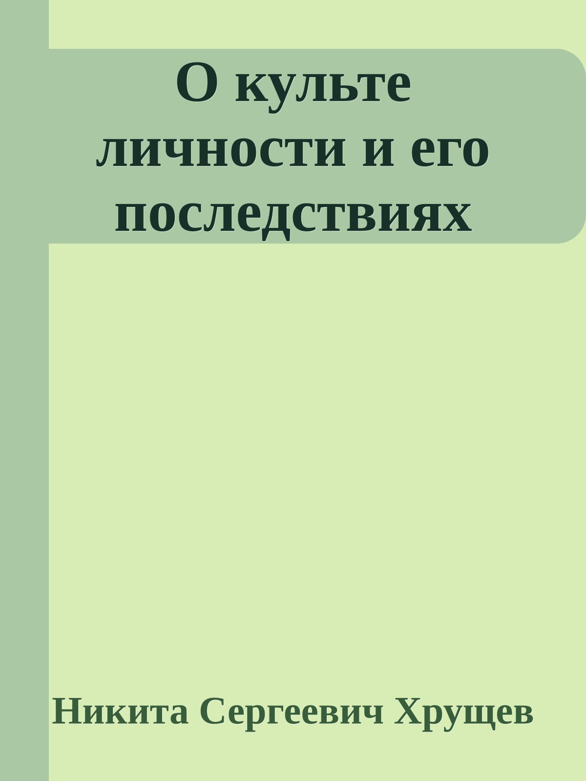 О культе личности и его последствиях