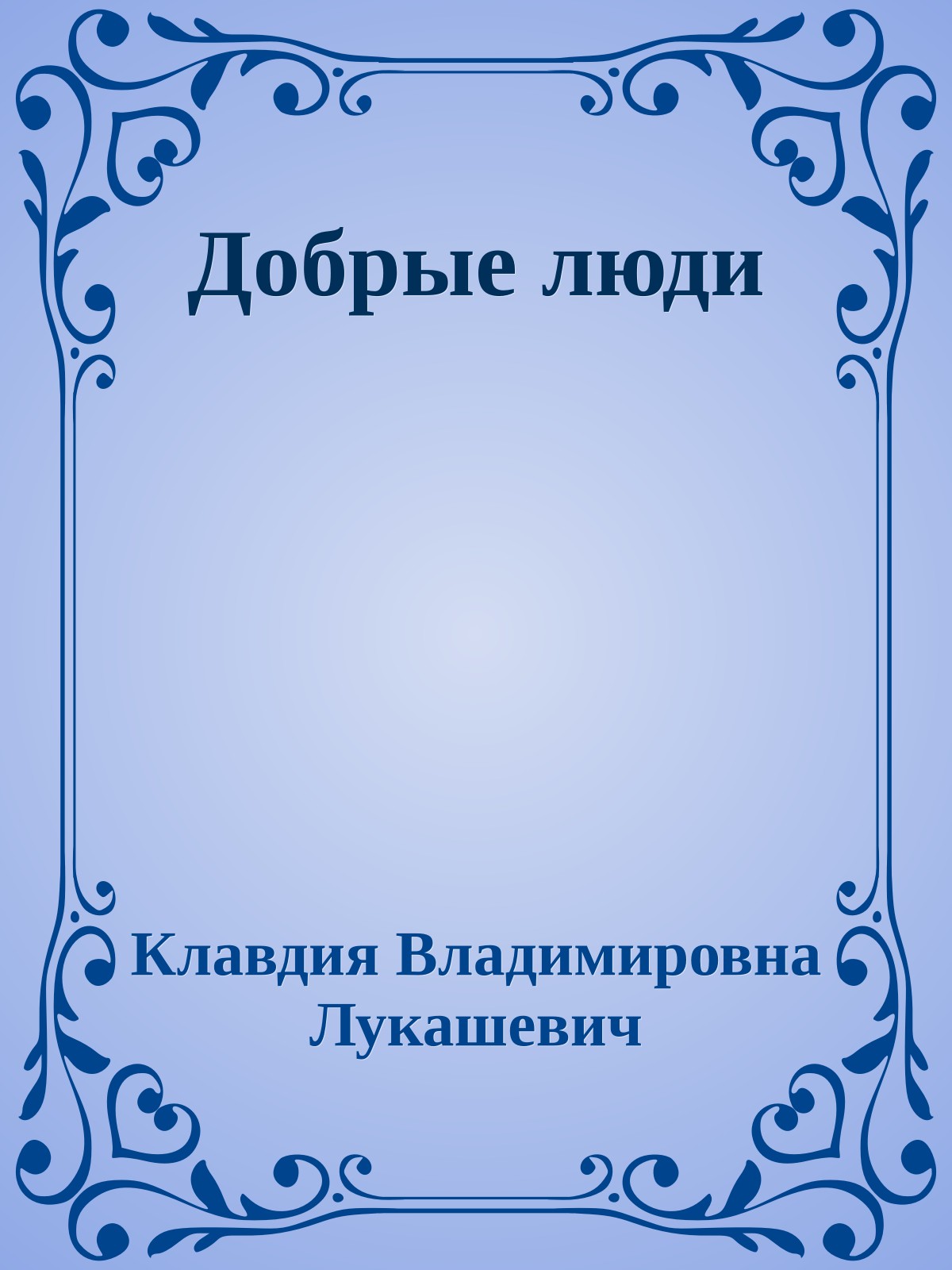 Добрые люди