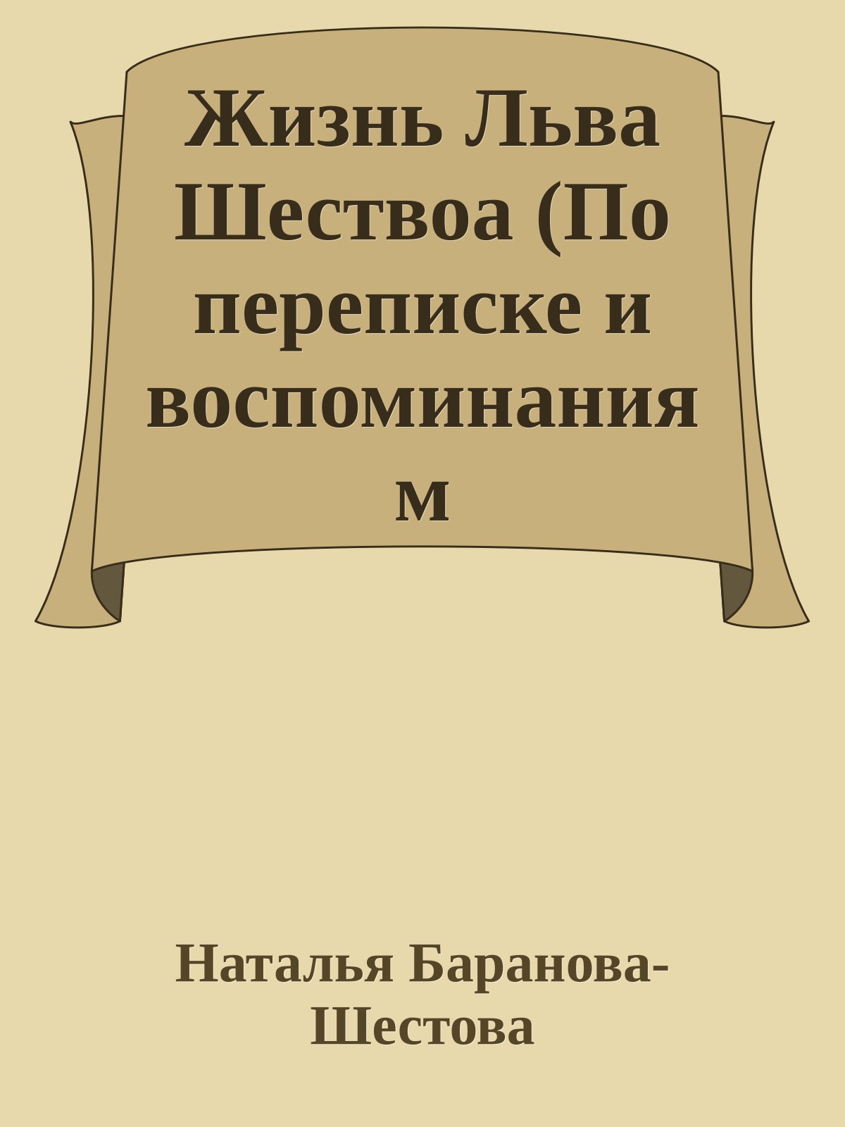Жизнь Льва Шествоа (По переписке и воспоминаниям современиков) том 1