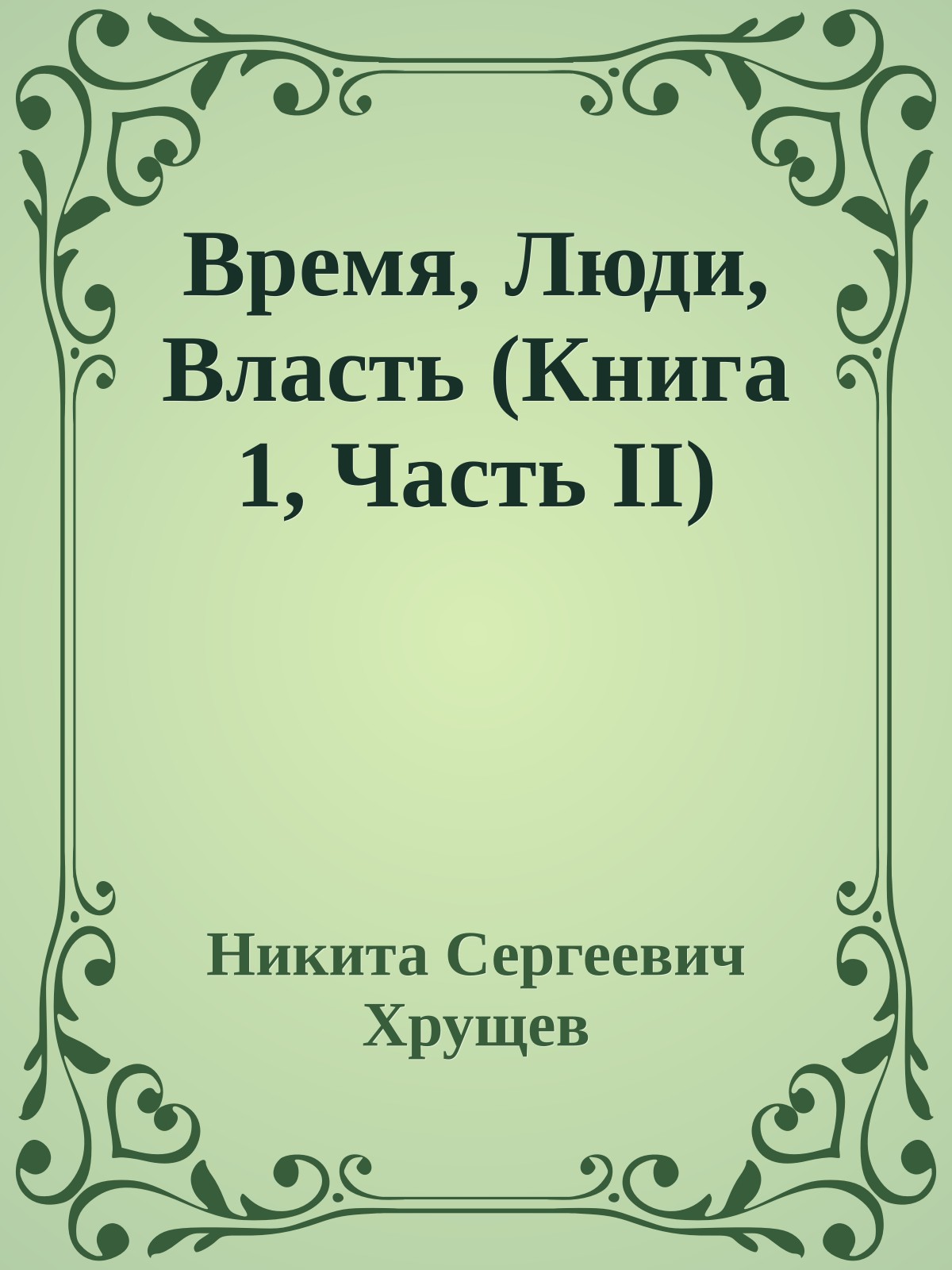 Время, Люди, Власть (Книга 1, Часть II)