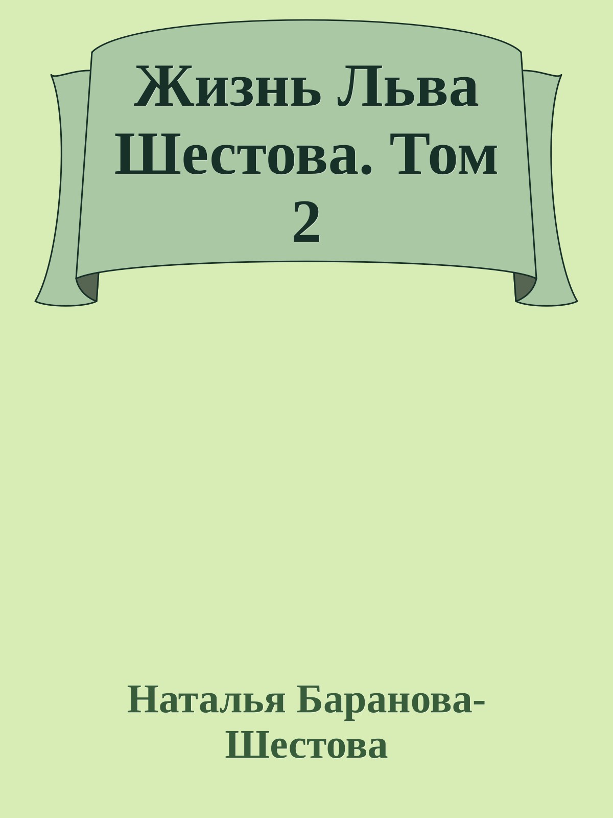 Жизнь Льва Шестова. Том 2