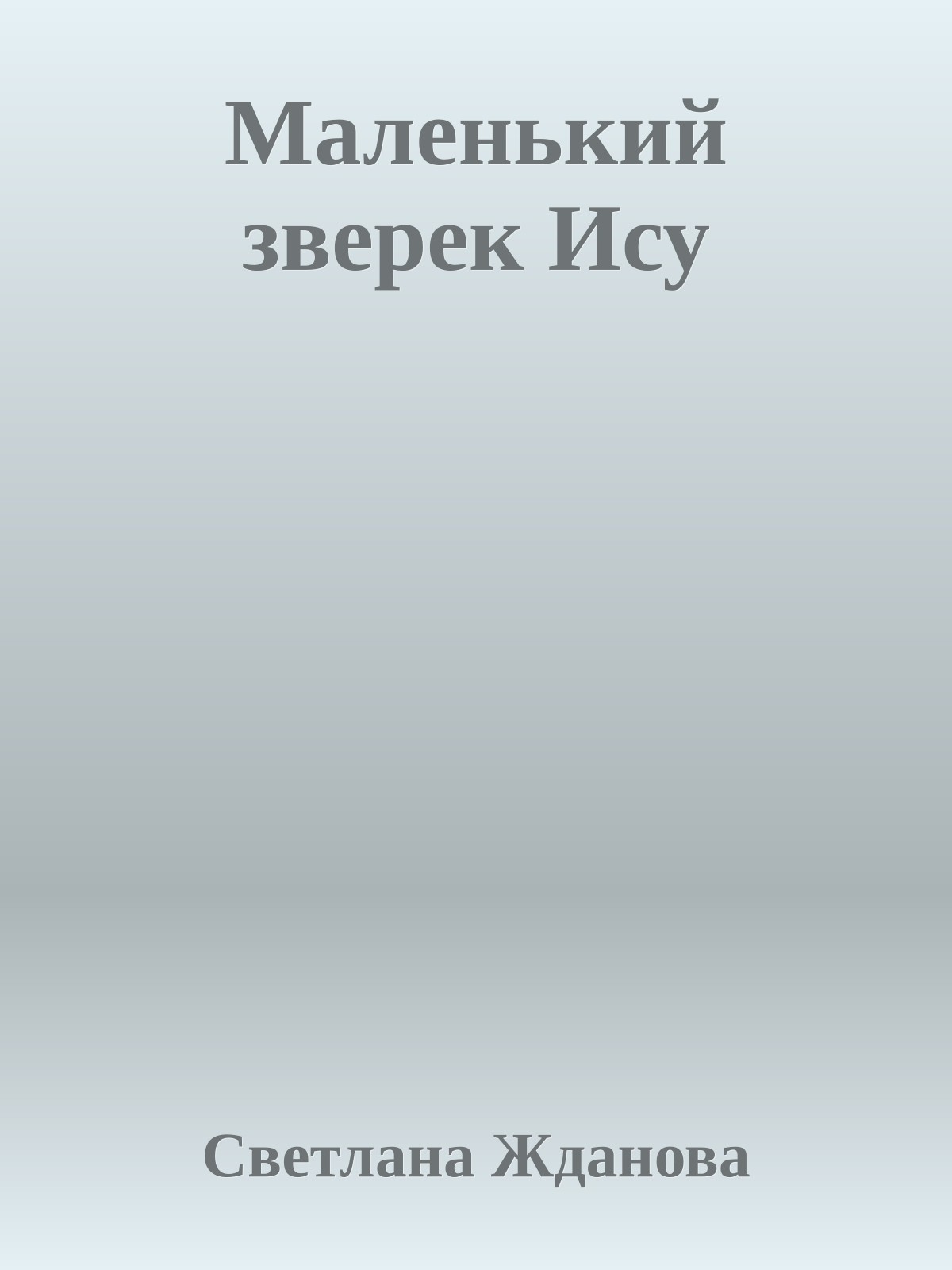 Маленький зверек Ису