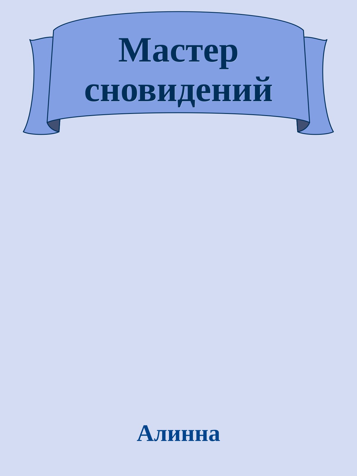 Мастер сновидений