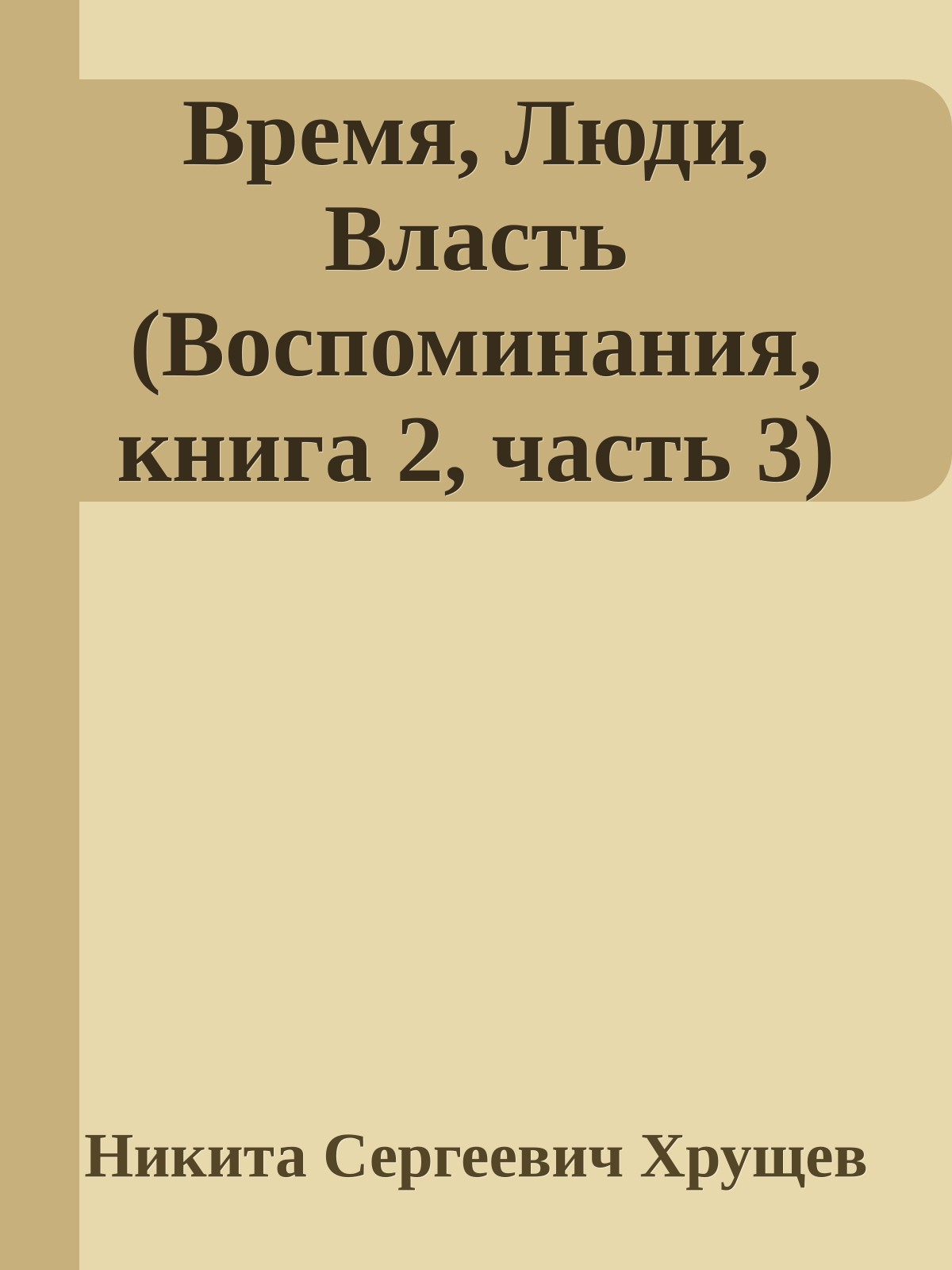 Время, Люди, Власть (Воспоминания, книга 2, часть 3)