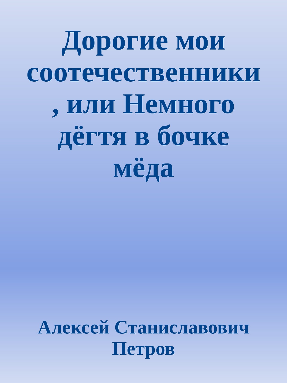Дорогие мои соотечественники, или Немного дёгтя в бочке мёда