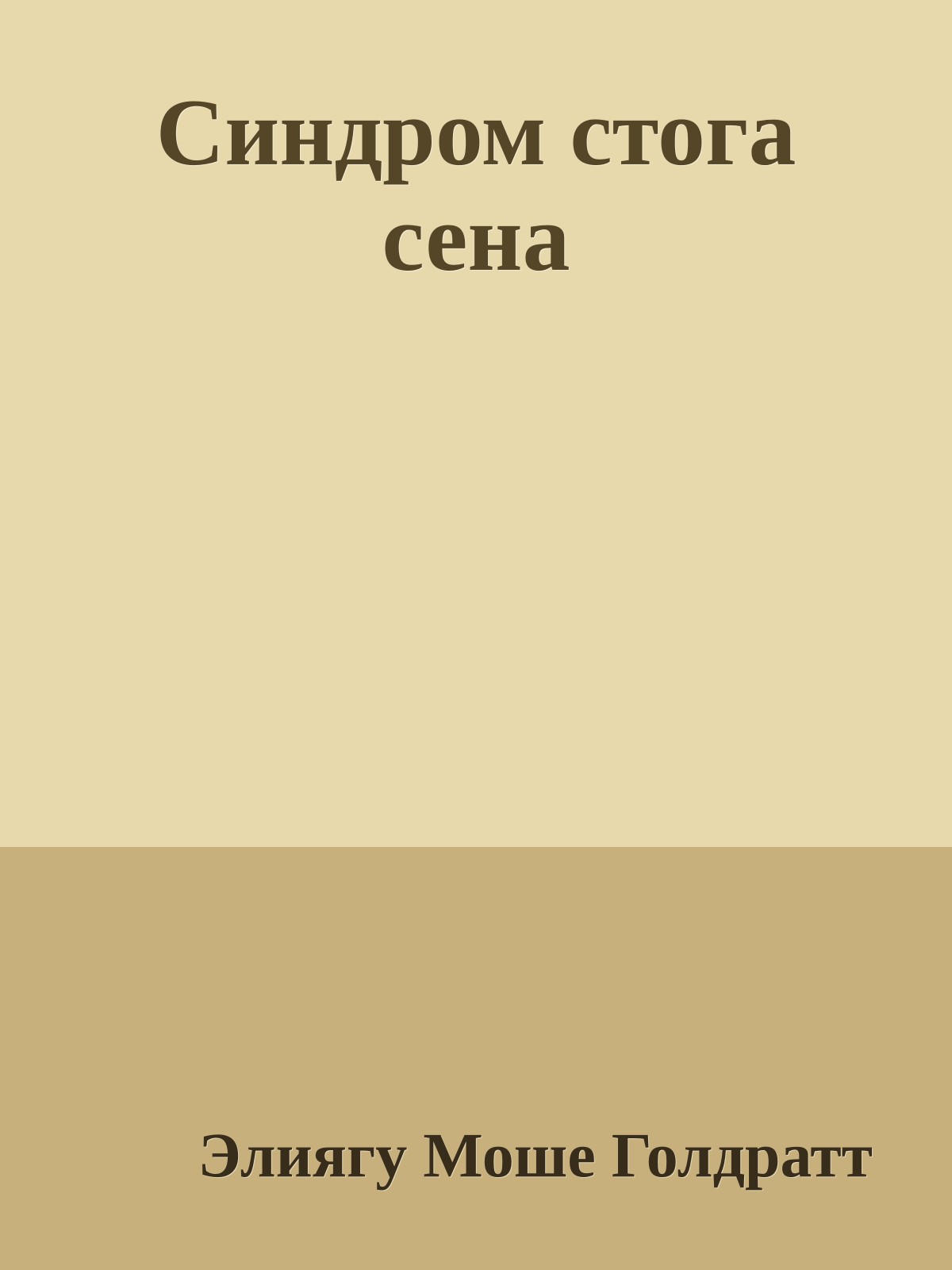 Синдром стога сена