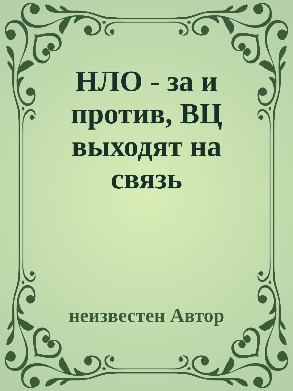 НЛО - за и против, ВЦ выходят на связь