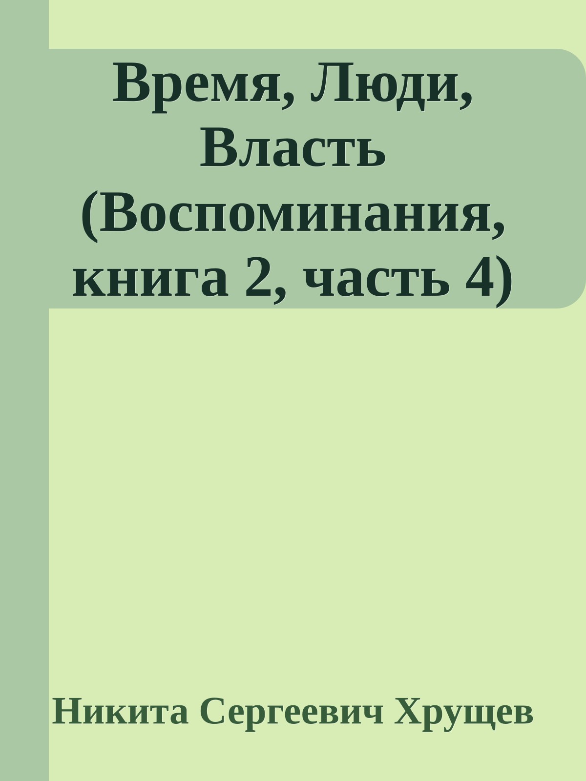 Время, Люди, Власть (Воспоминания, книга 2, часть 4)