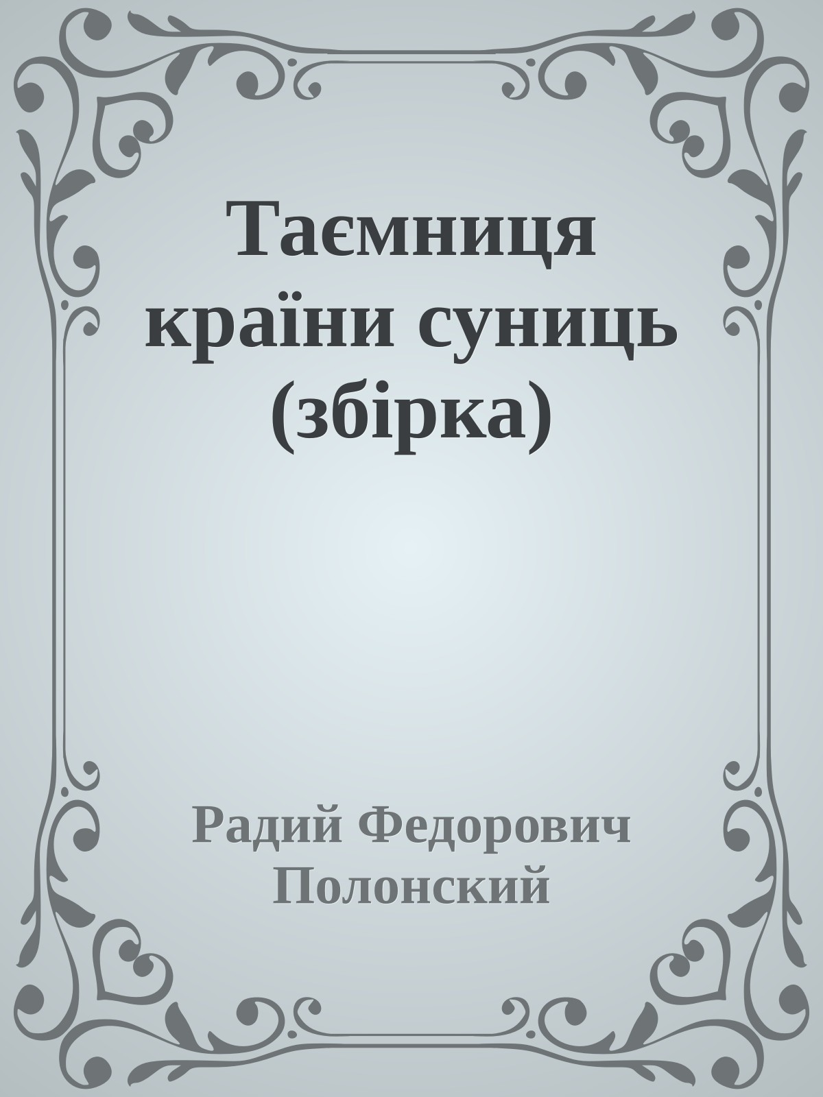 Таємниця країни суниць (збірка)