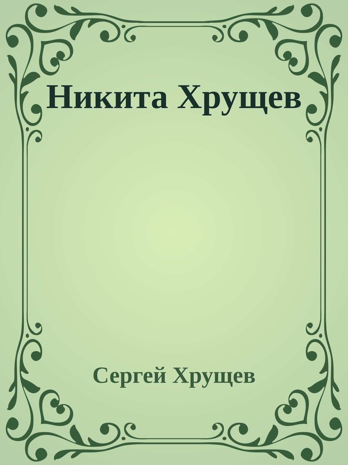 Никита Хрущев