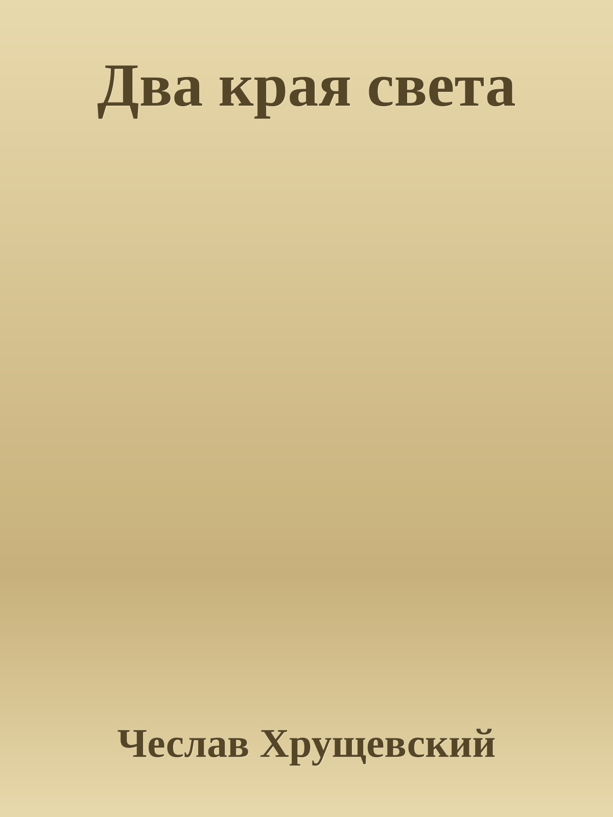 Два края света
