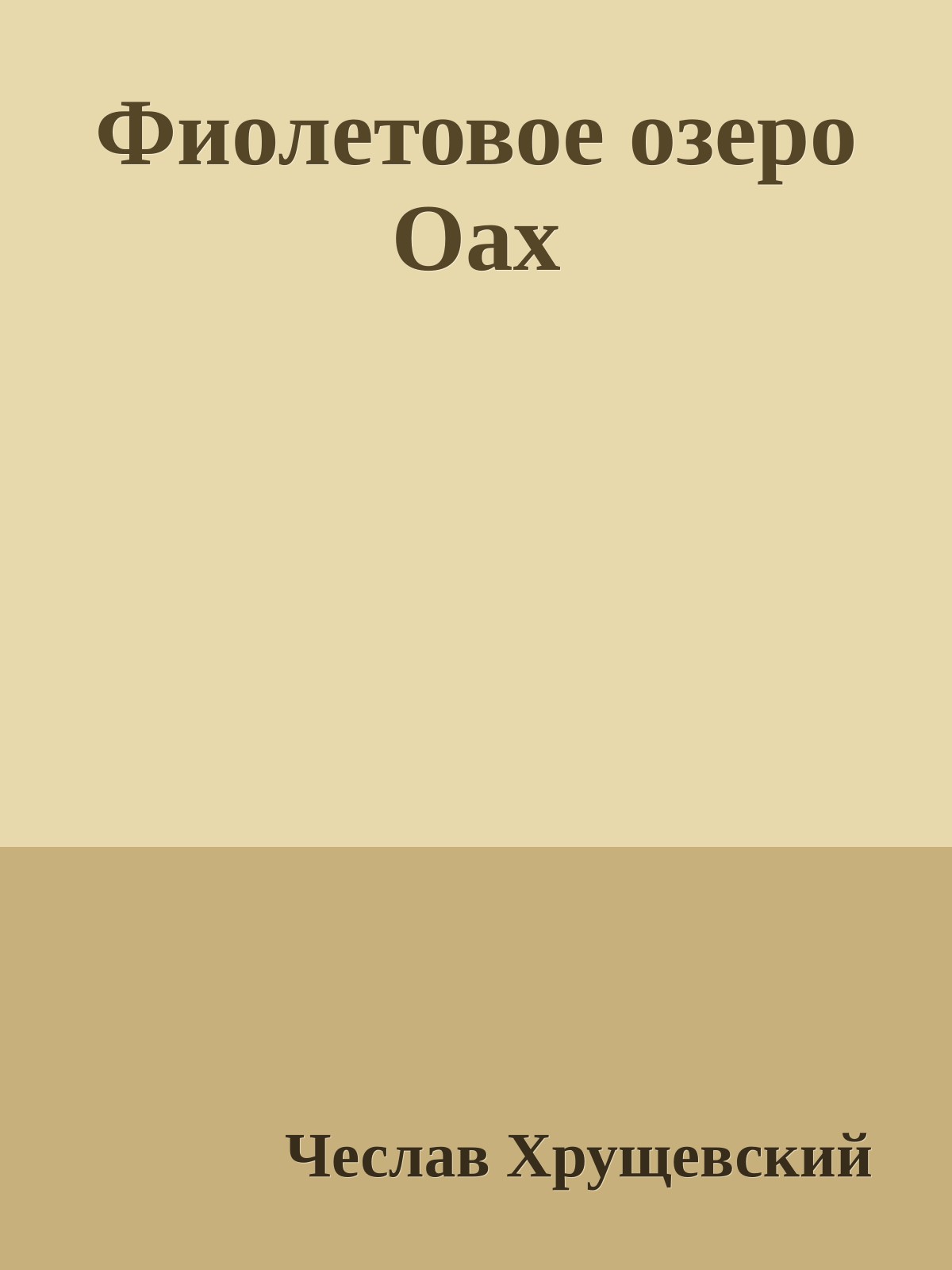 Фиолетовое озеро Оах