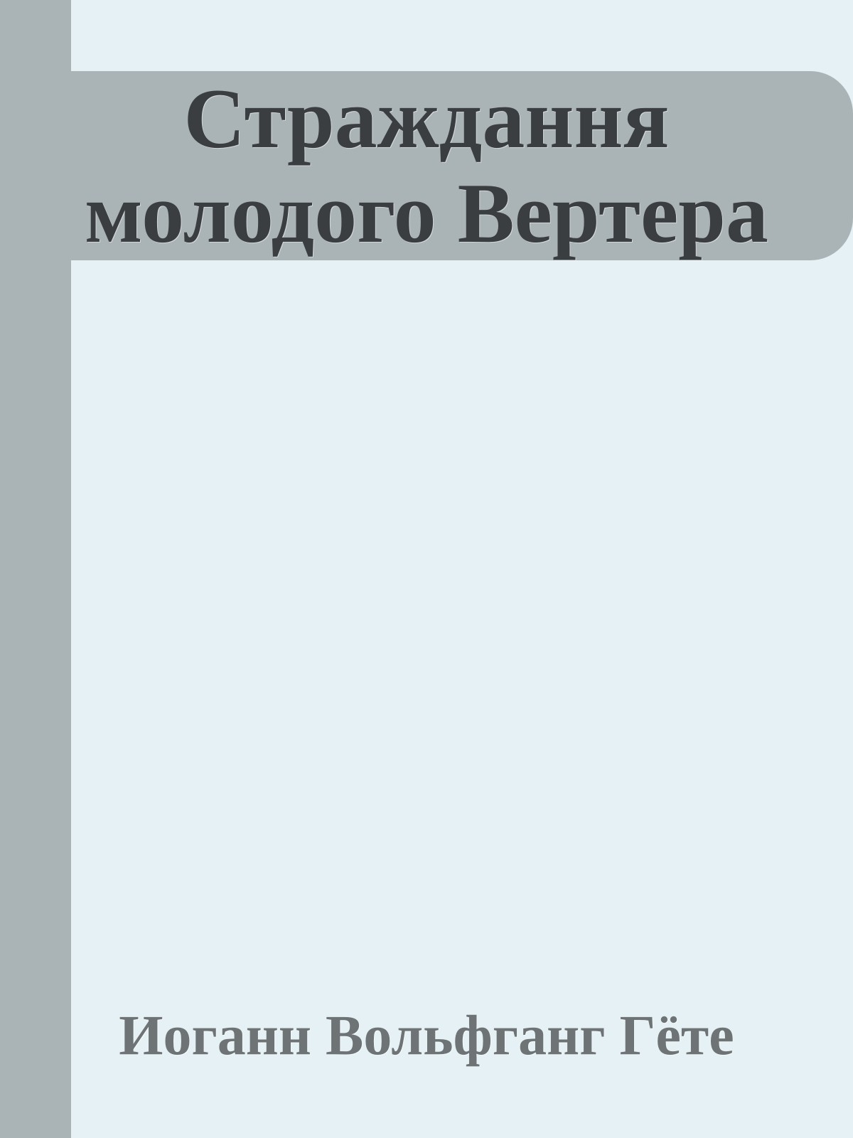 Страждання молодого Вертера