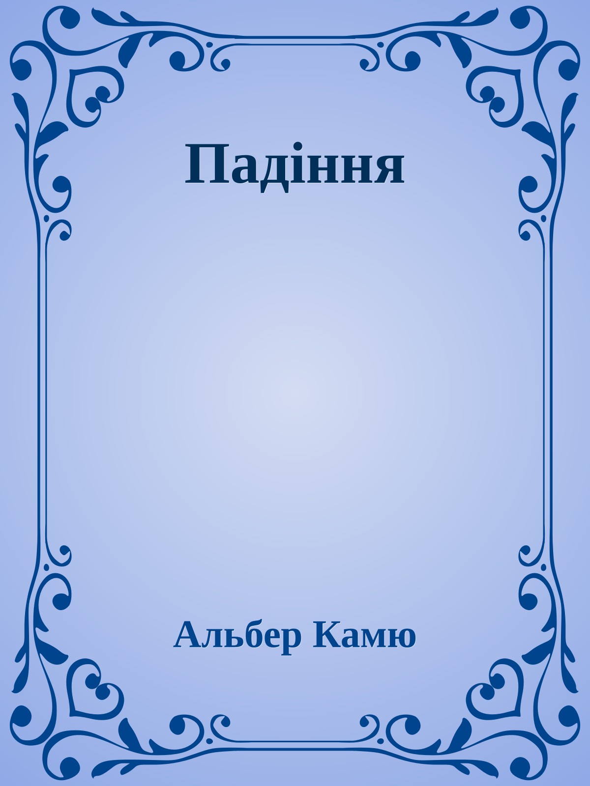 Падіння