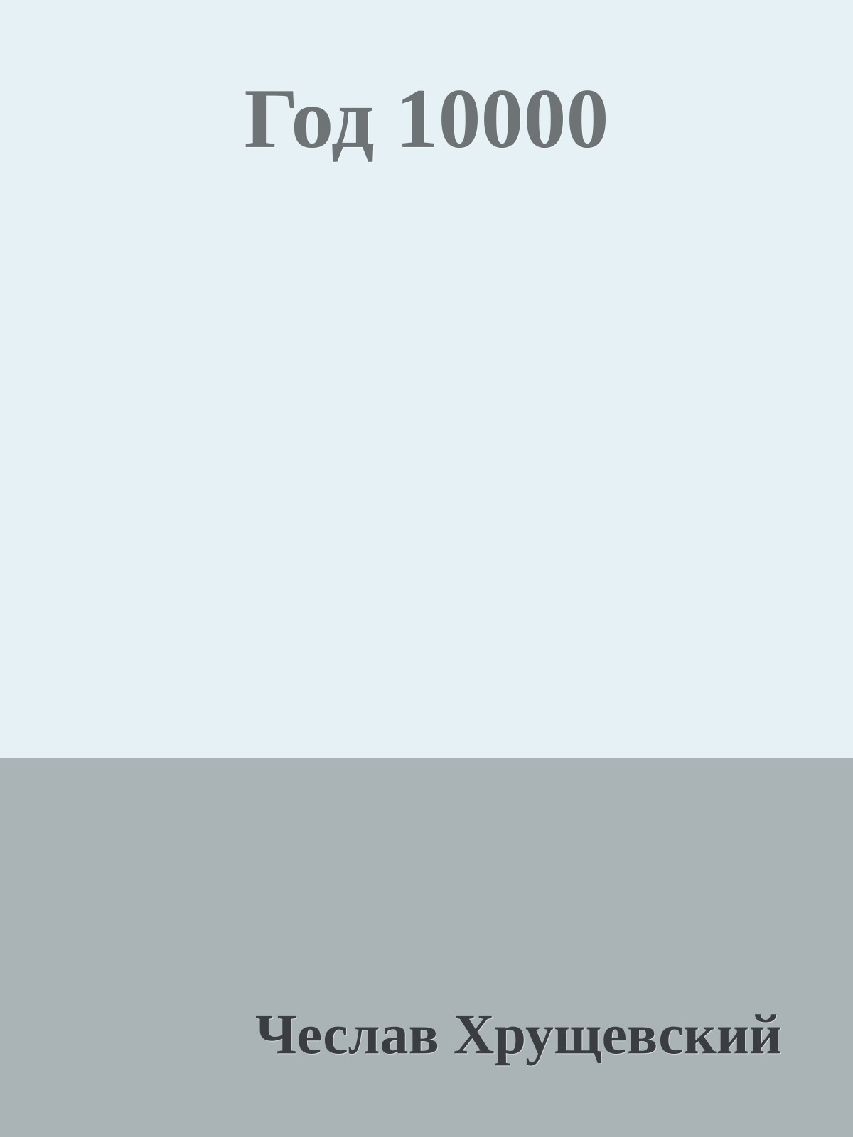 Год 10000