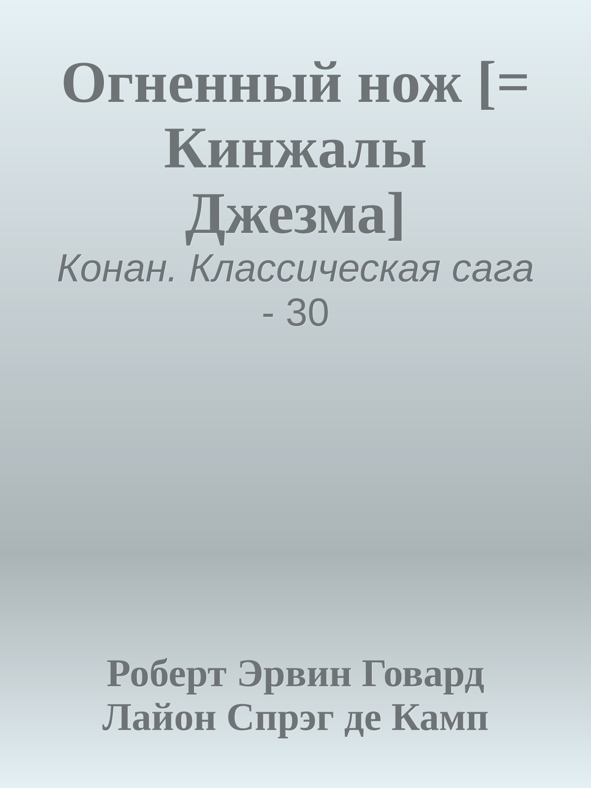 Огненный нож [= Кинжалы Джезма]