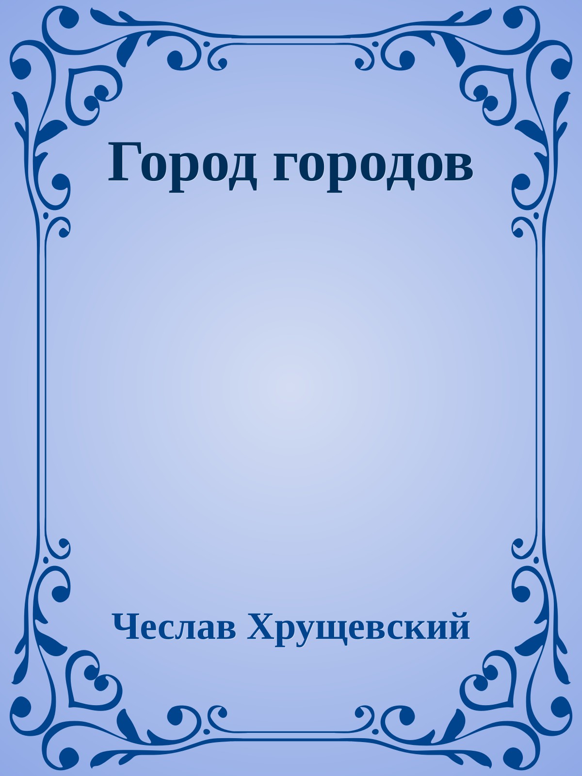 Город городов