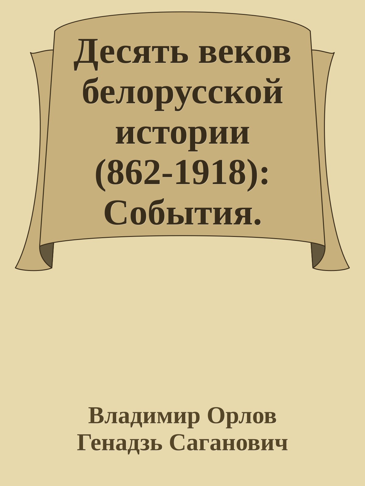 Десять веков белорусской истории (862-1918): События. Даты, Иллюстрации.