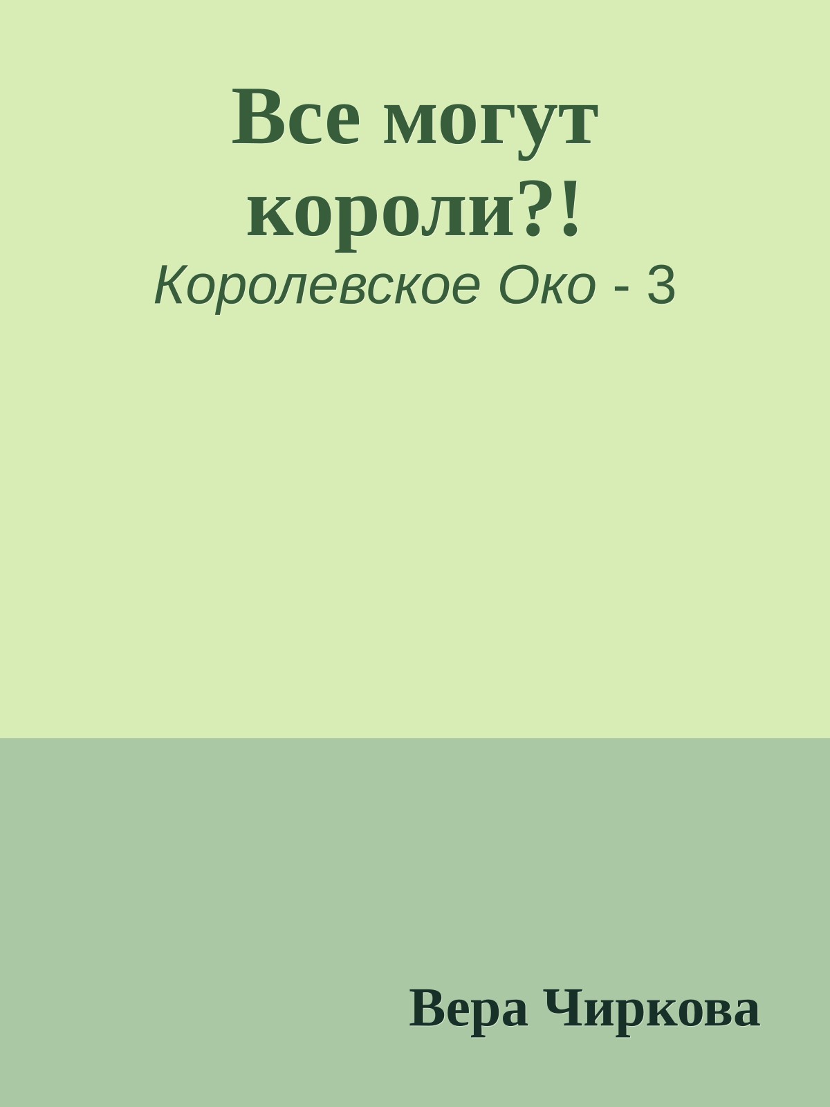 Все могут короли?!