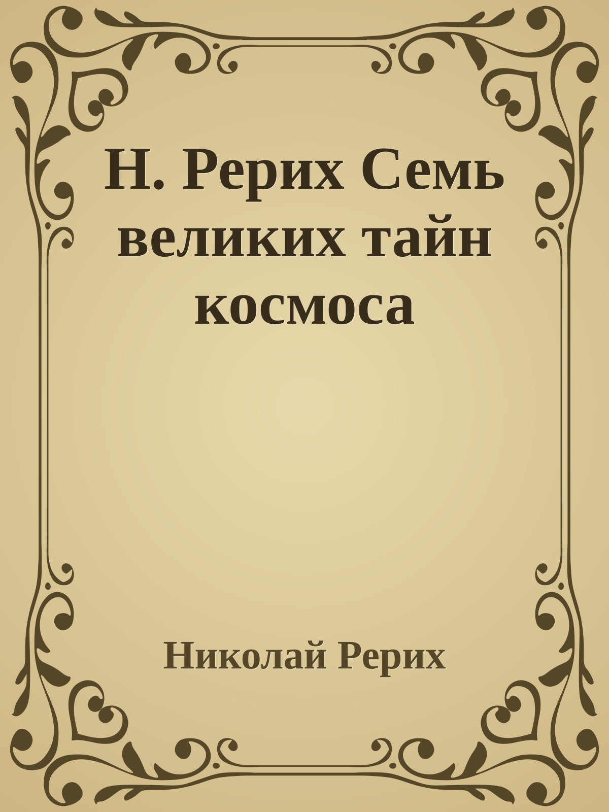 Н. Рерих Семь великих тайн космоса