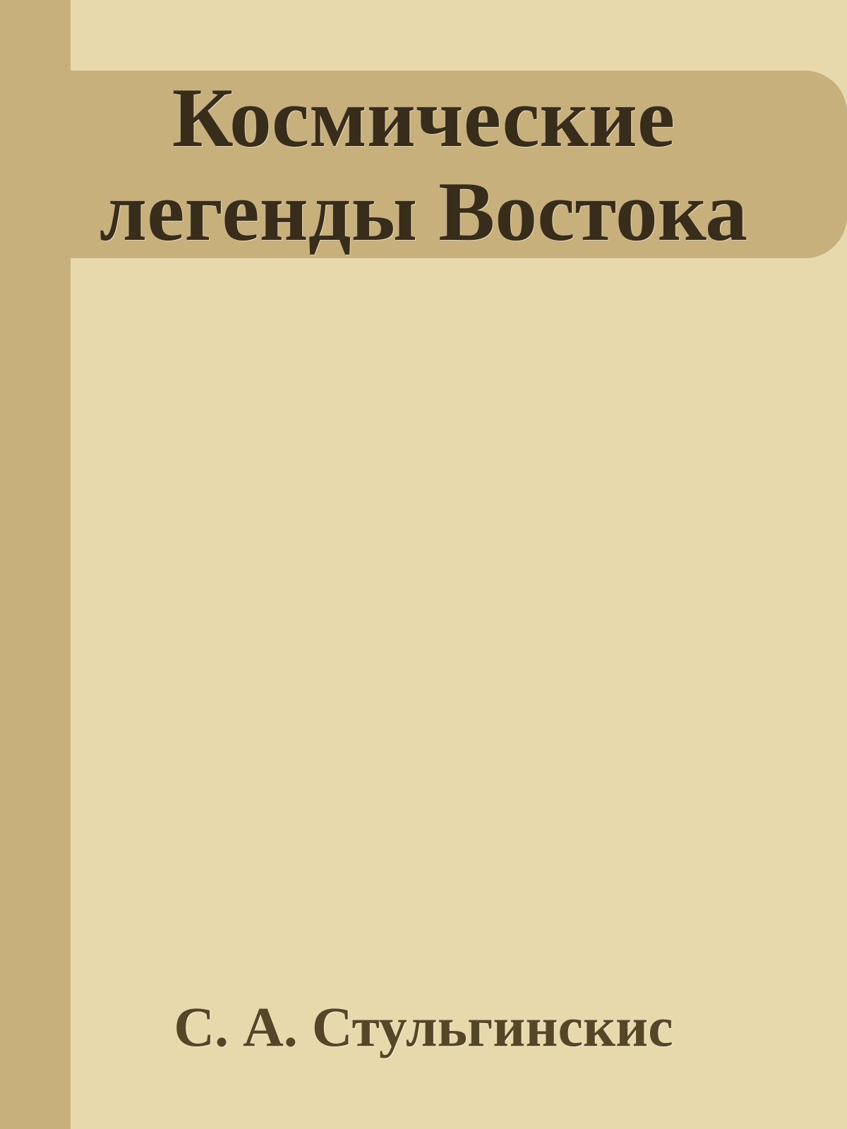 Космические легенды Востока
