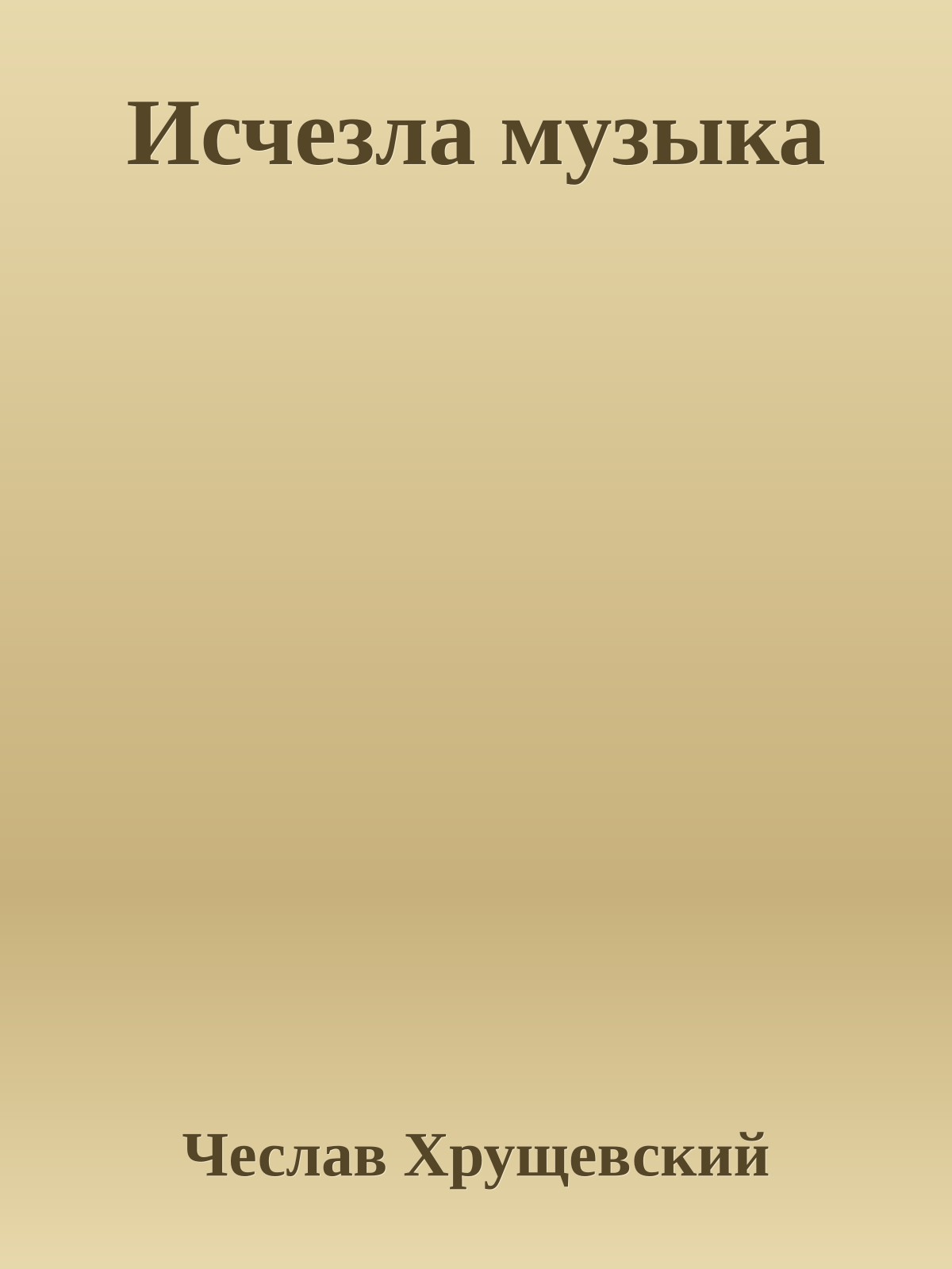 Исчезла музыка