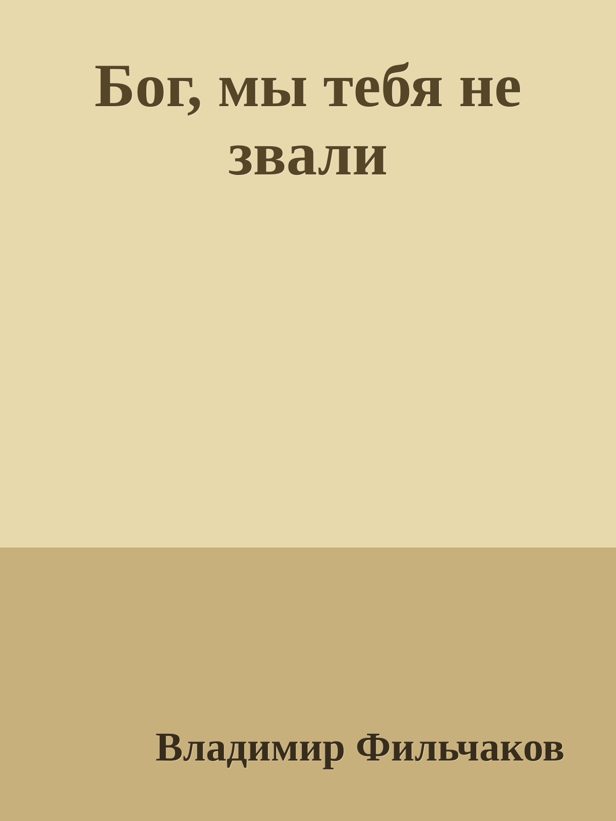 Бог, мы тебя не звали