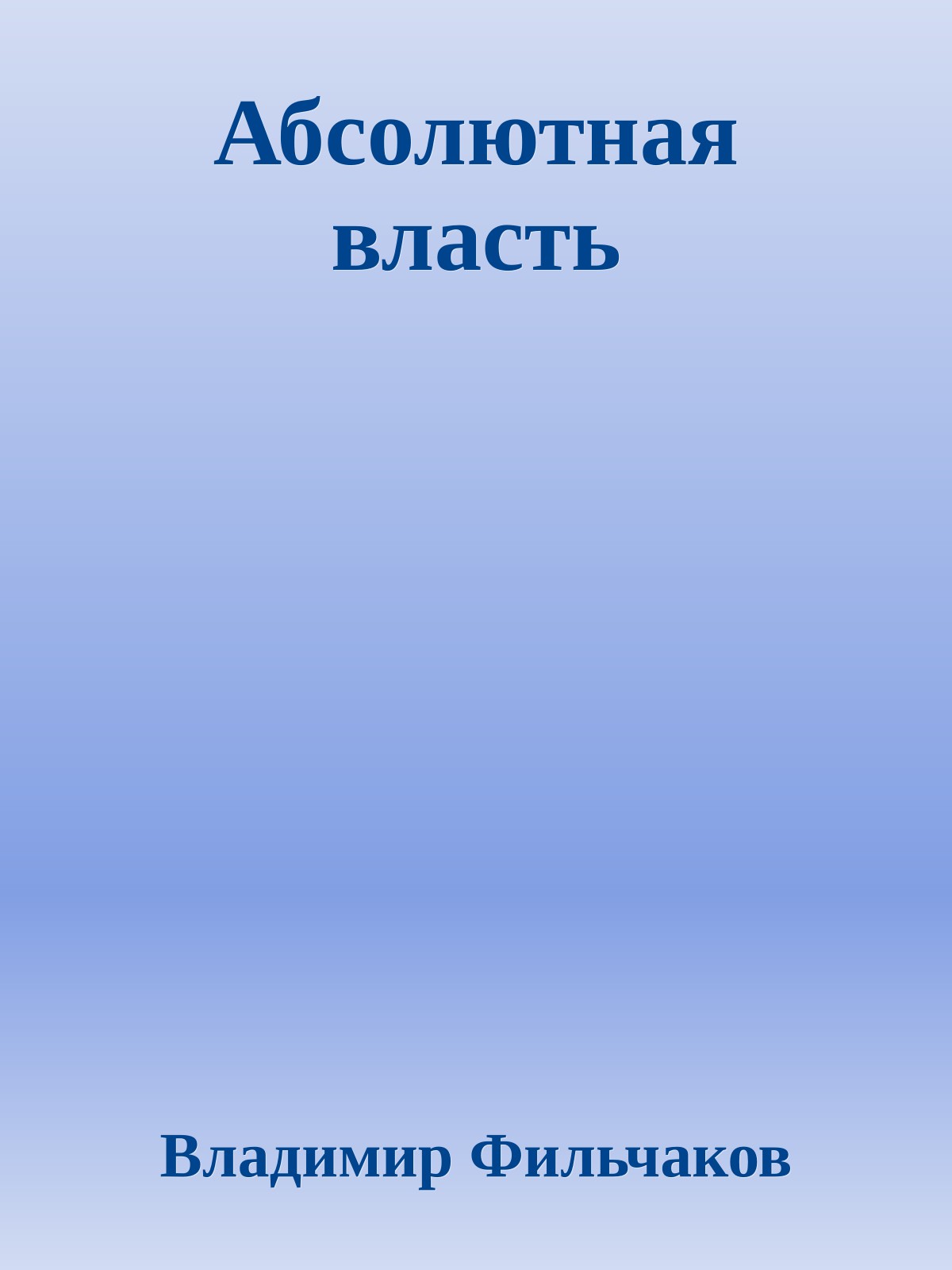 Абсолютная власть