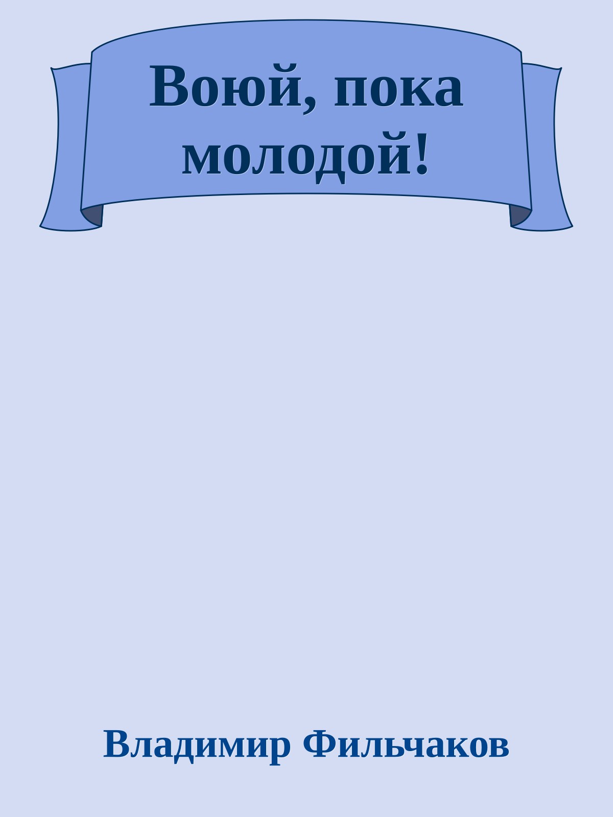 Воюй, пока молодой!
