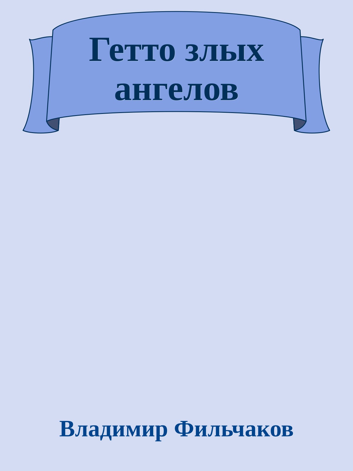 Гетто злых ангелов