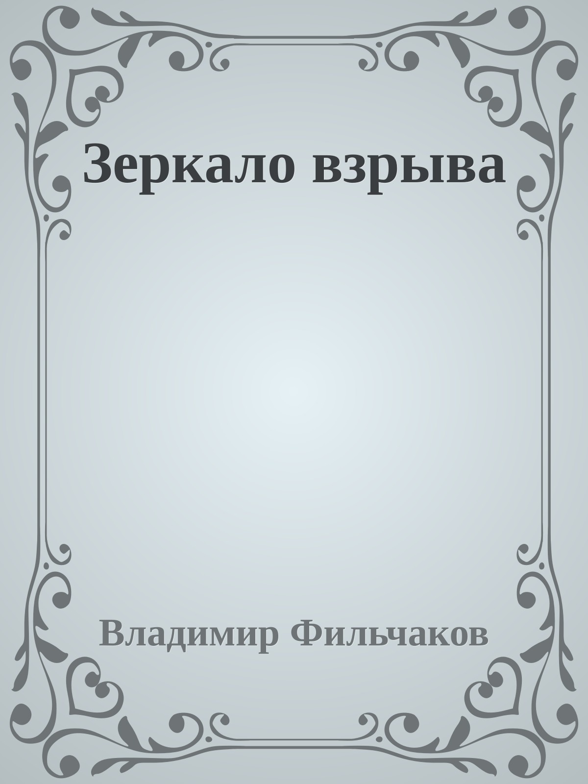 Зеркало взрыва