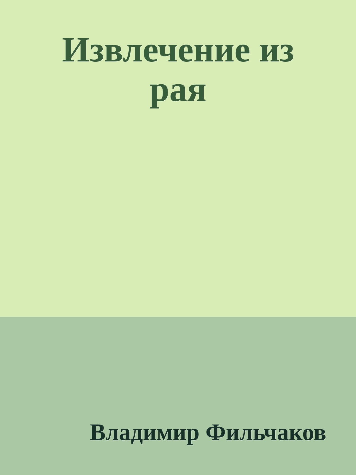Извлечение из рая