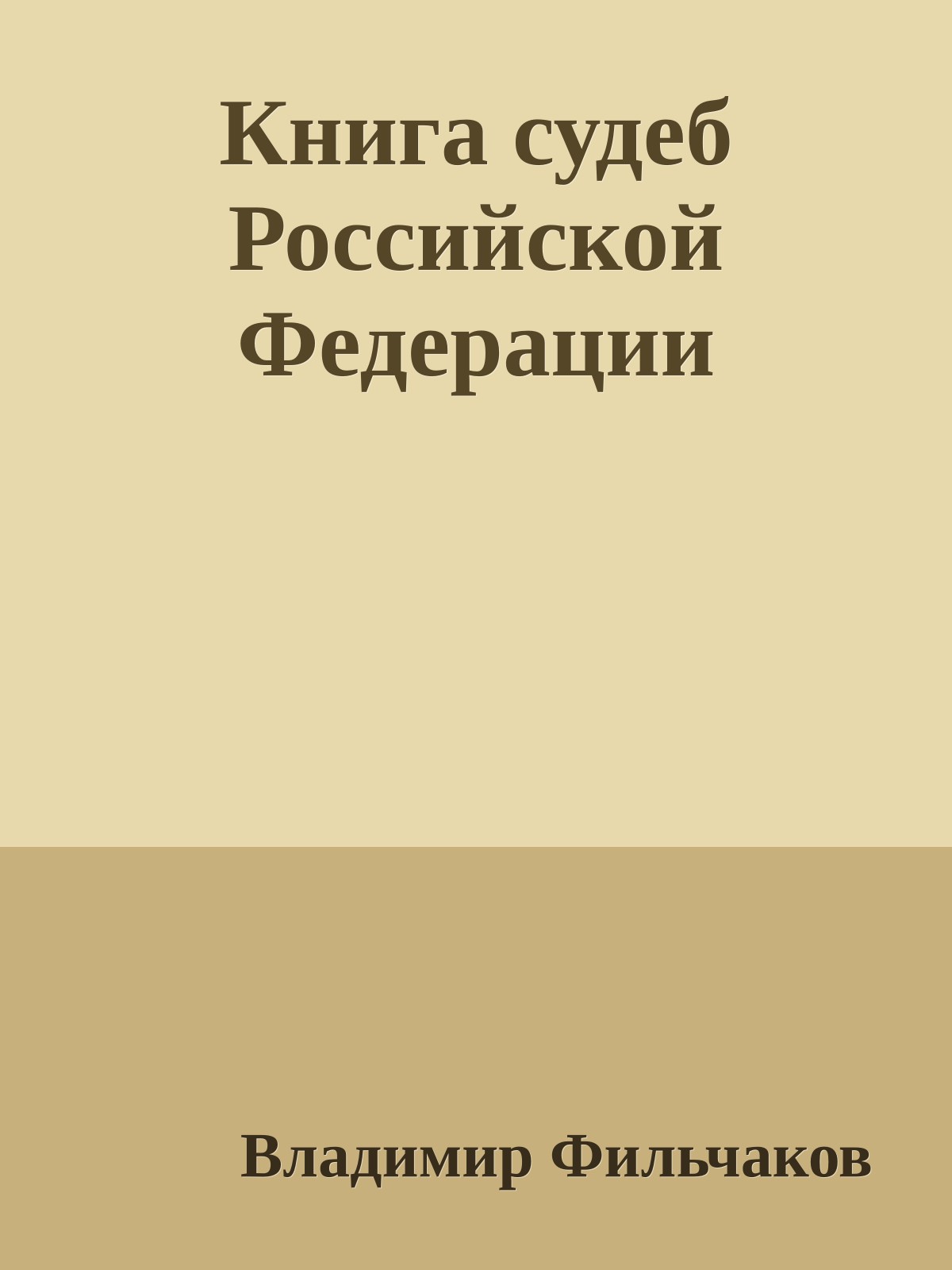 Книга судеб Российской Федерации