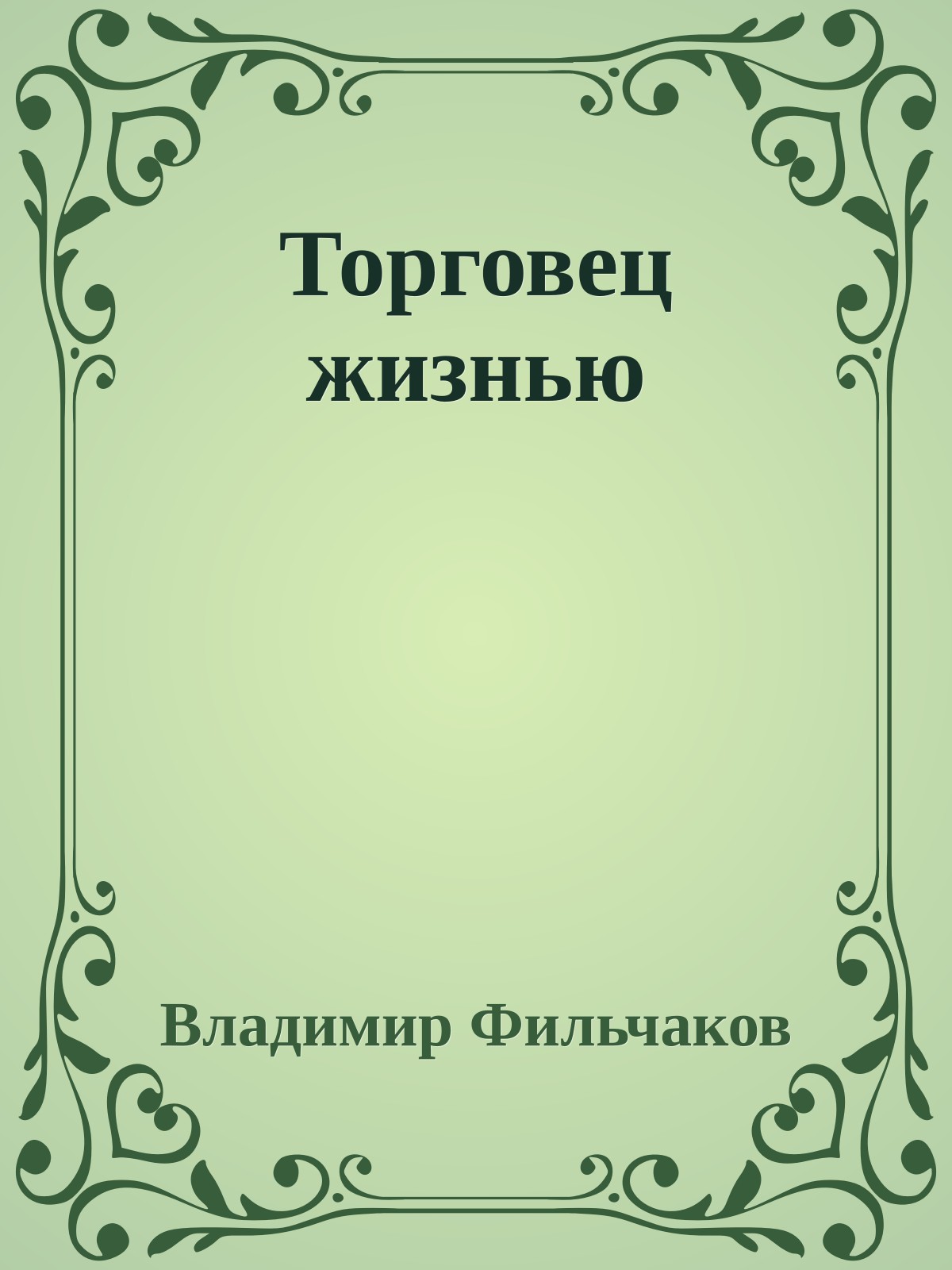 Торговец жизнью