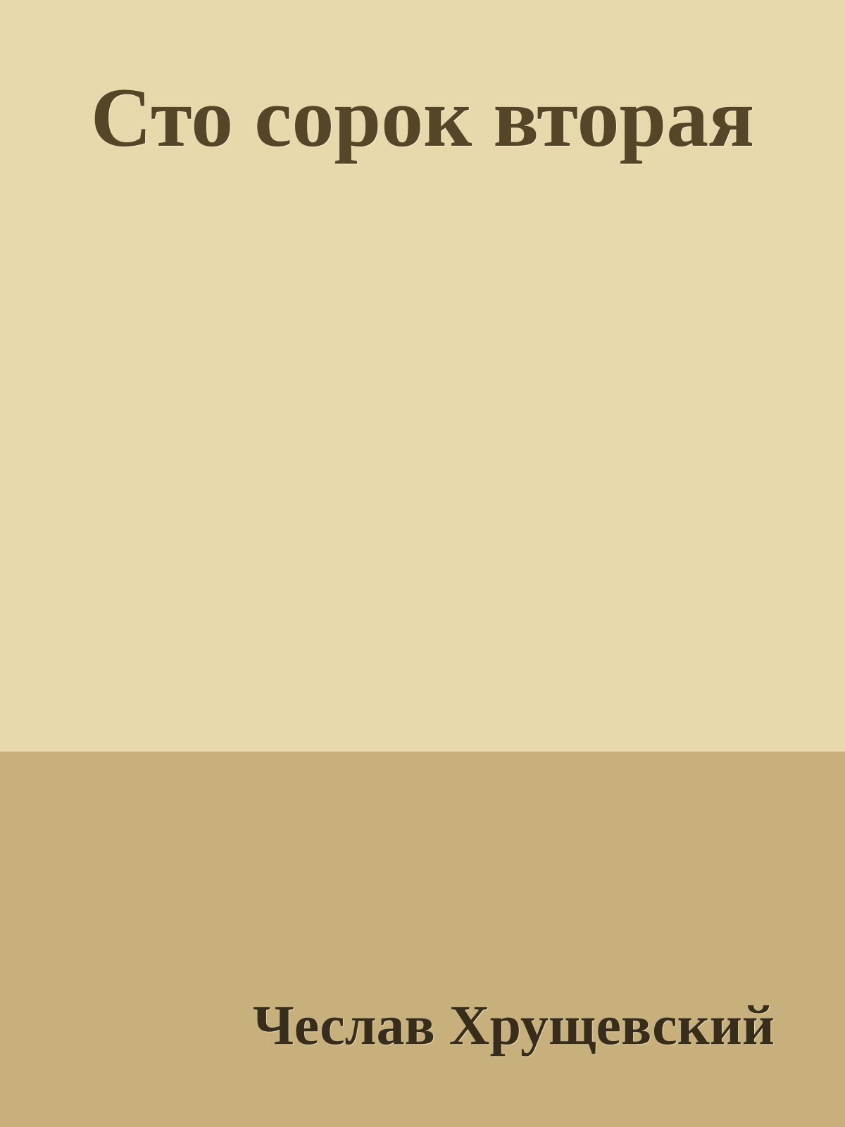 Сто сорок вторая