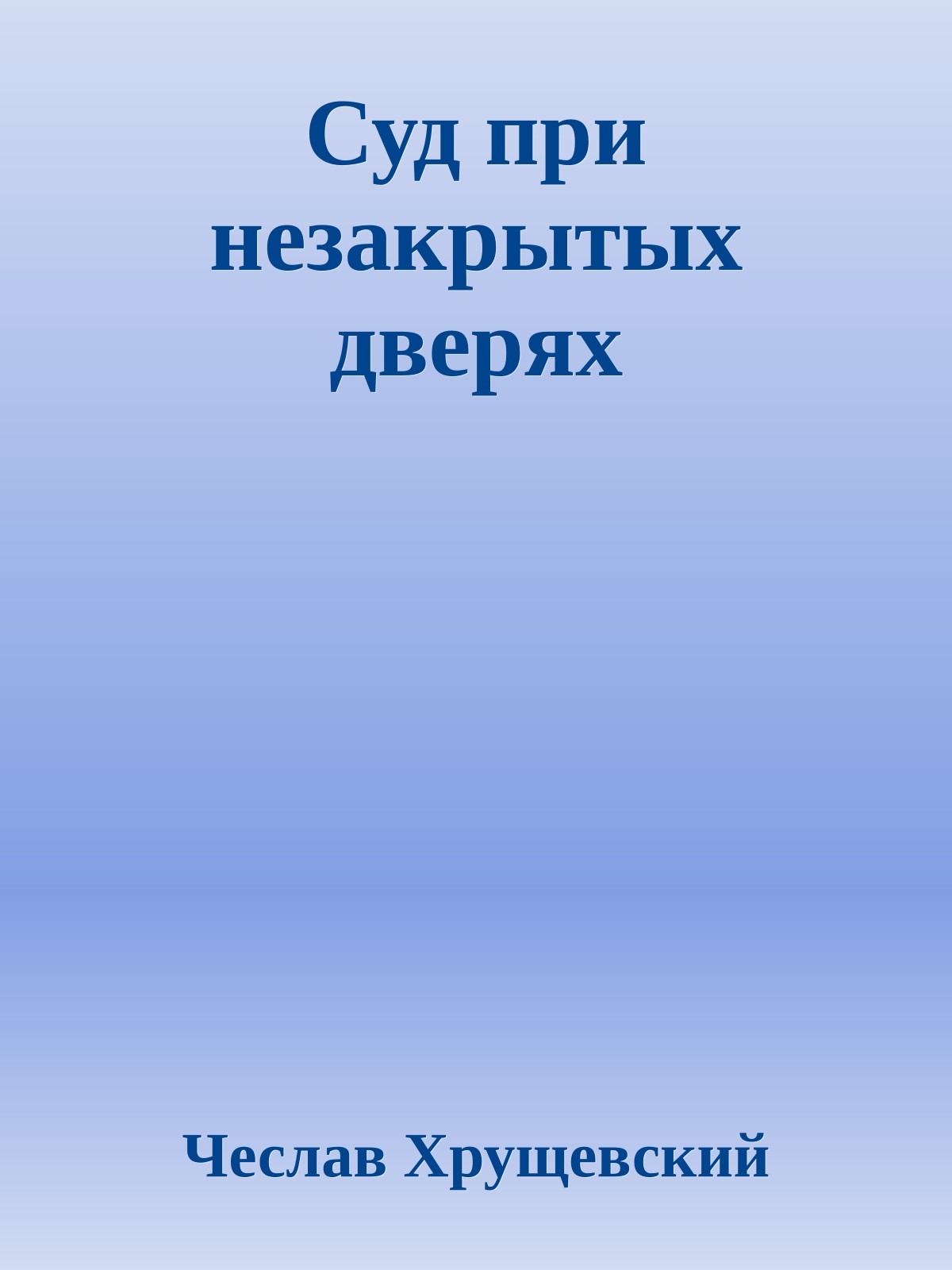 Суд при незакрытых дверях