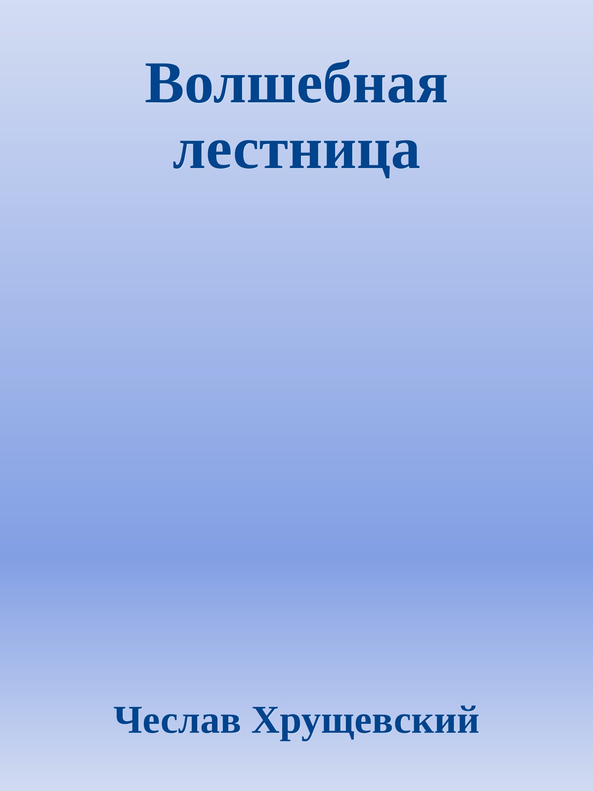 Волшебная лестница