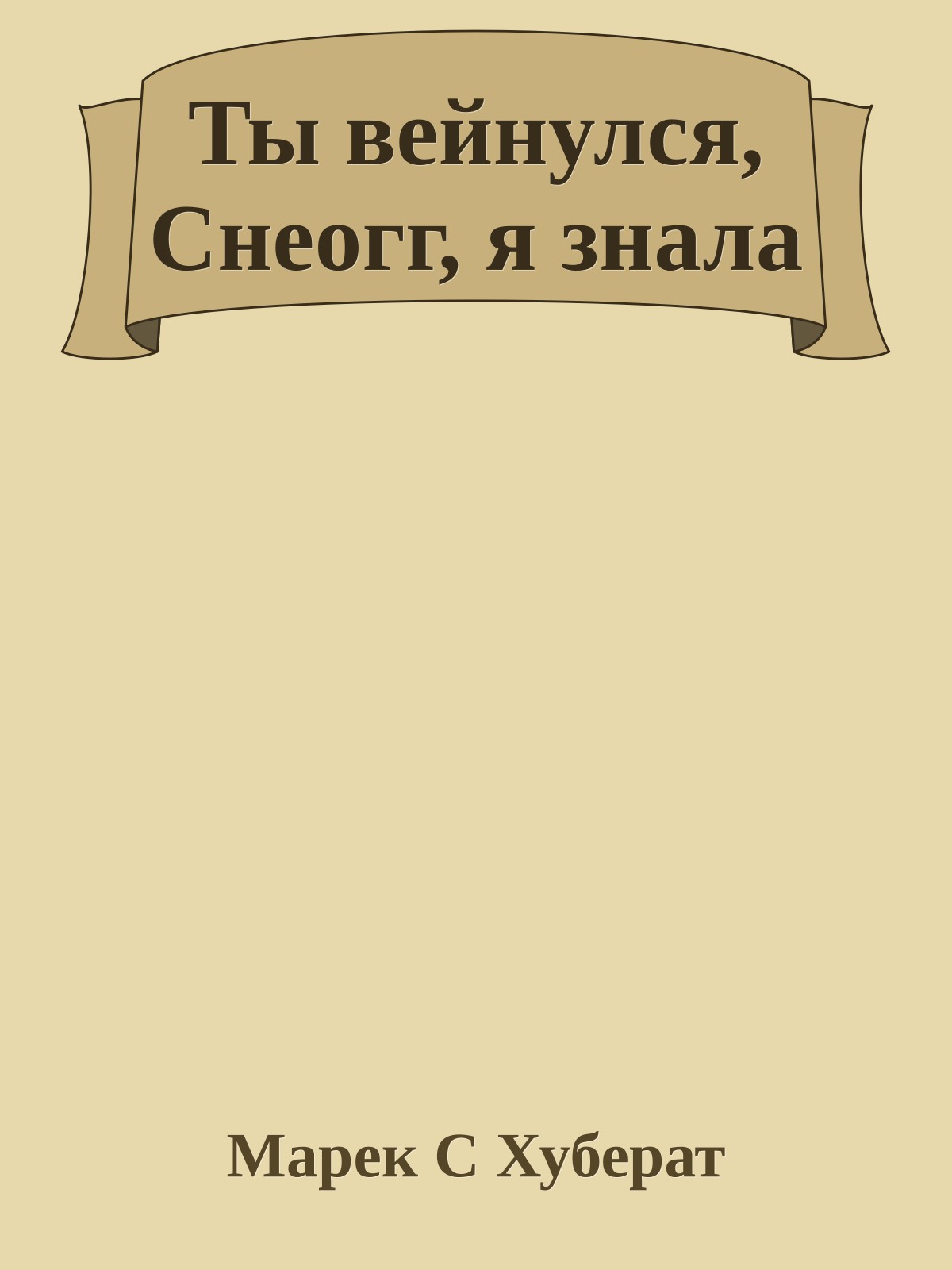 Ты вейнулся, Снеогг, я знала