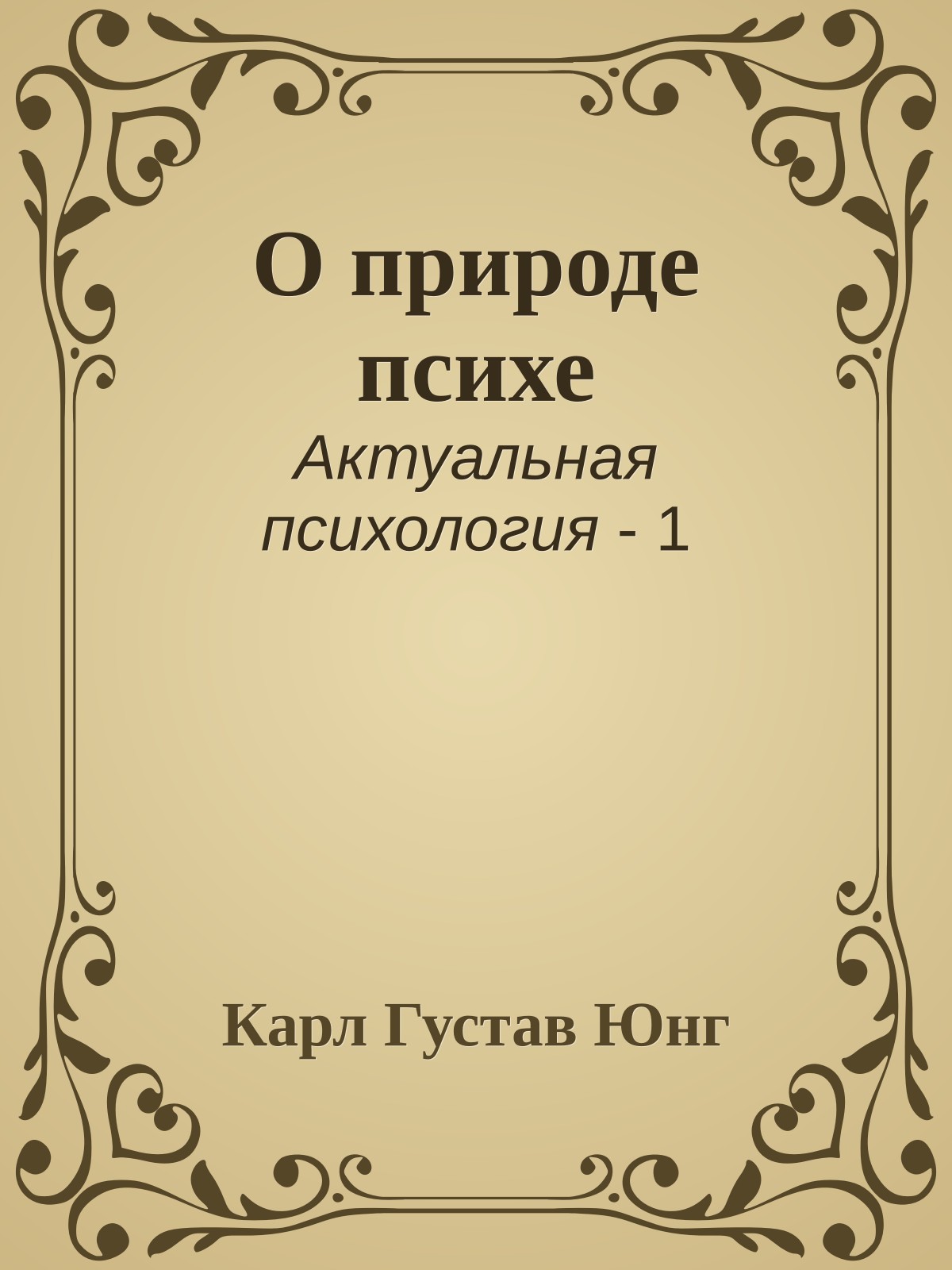 О природе психе