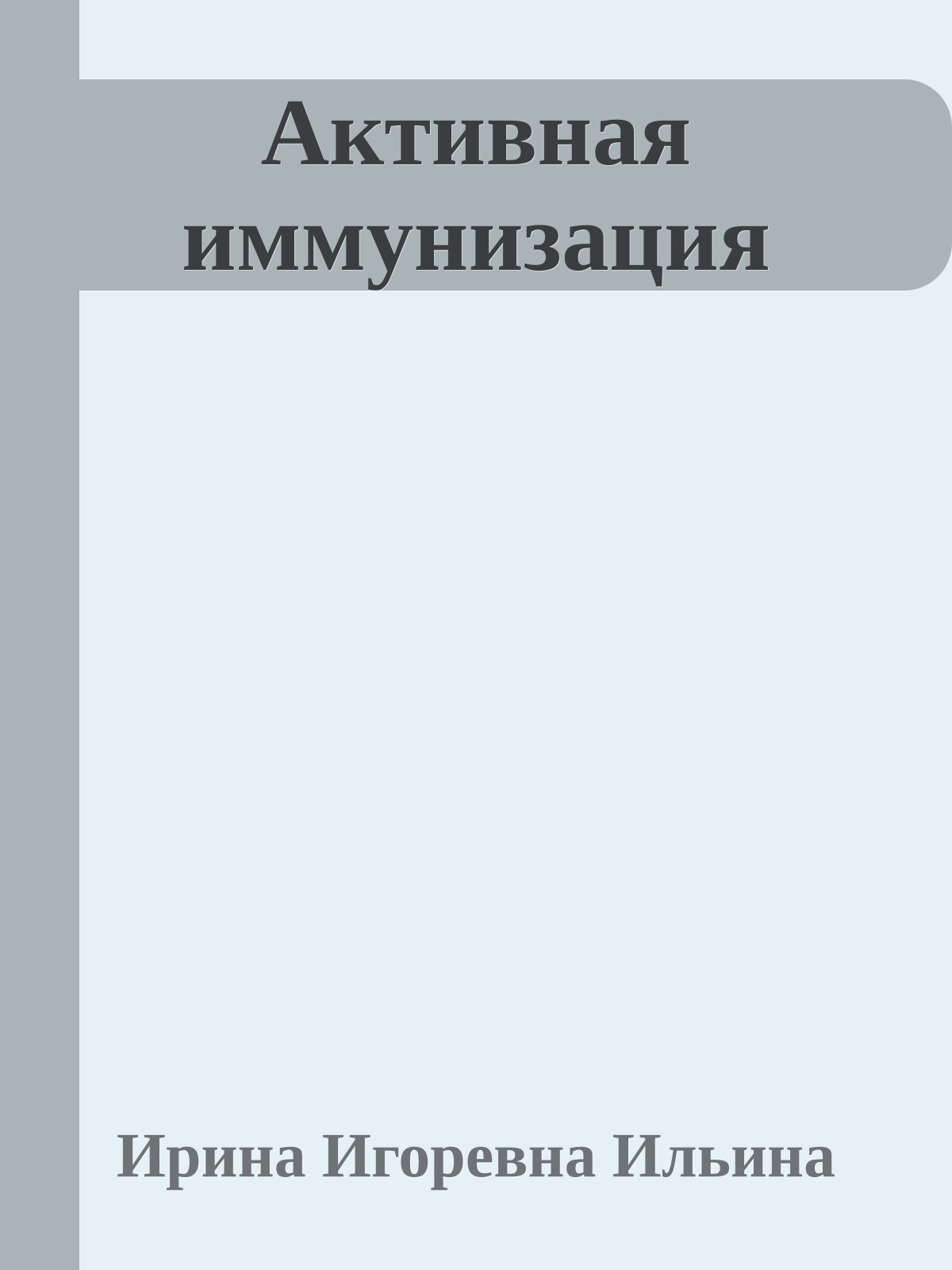 Активная иммунизация