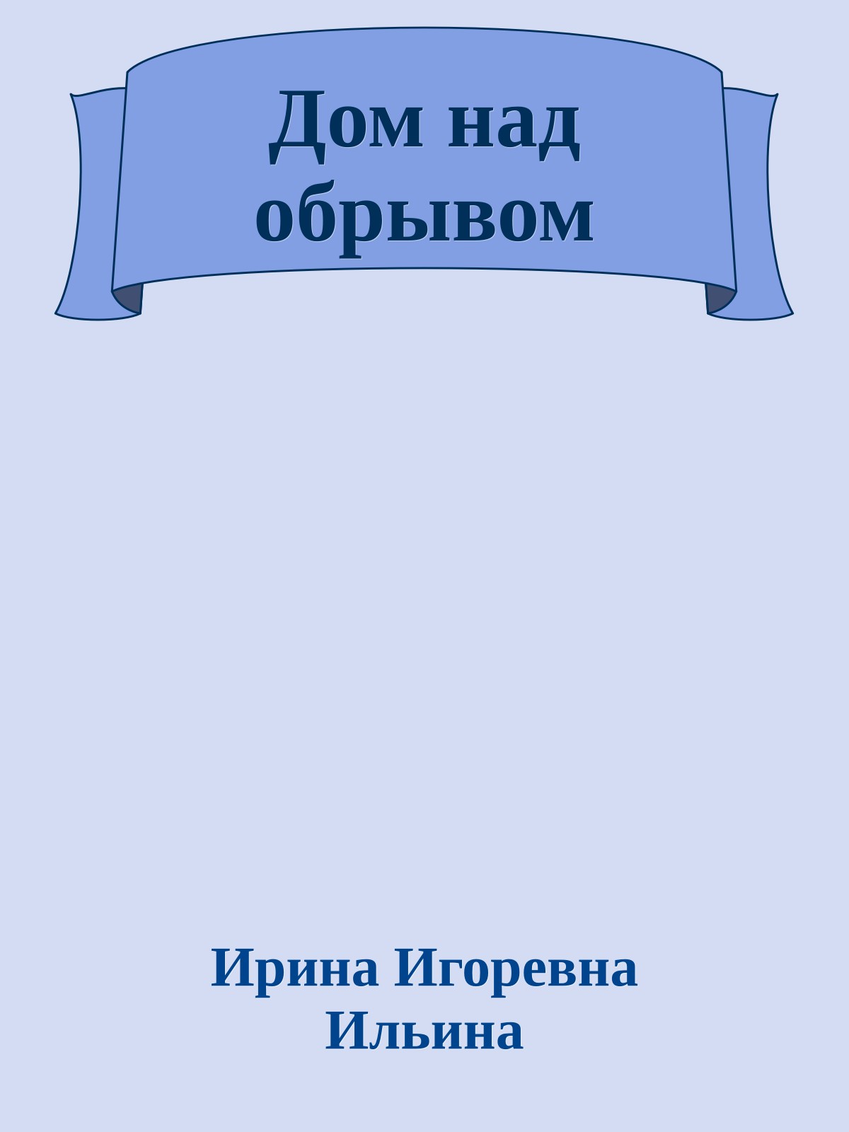 Дом над обрывом