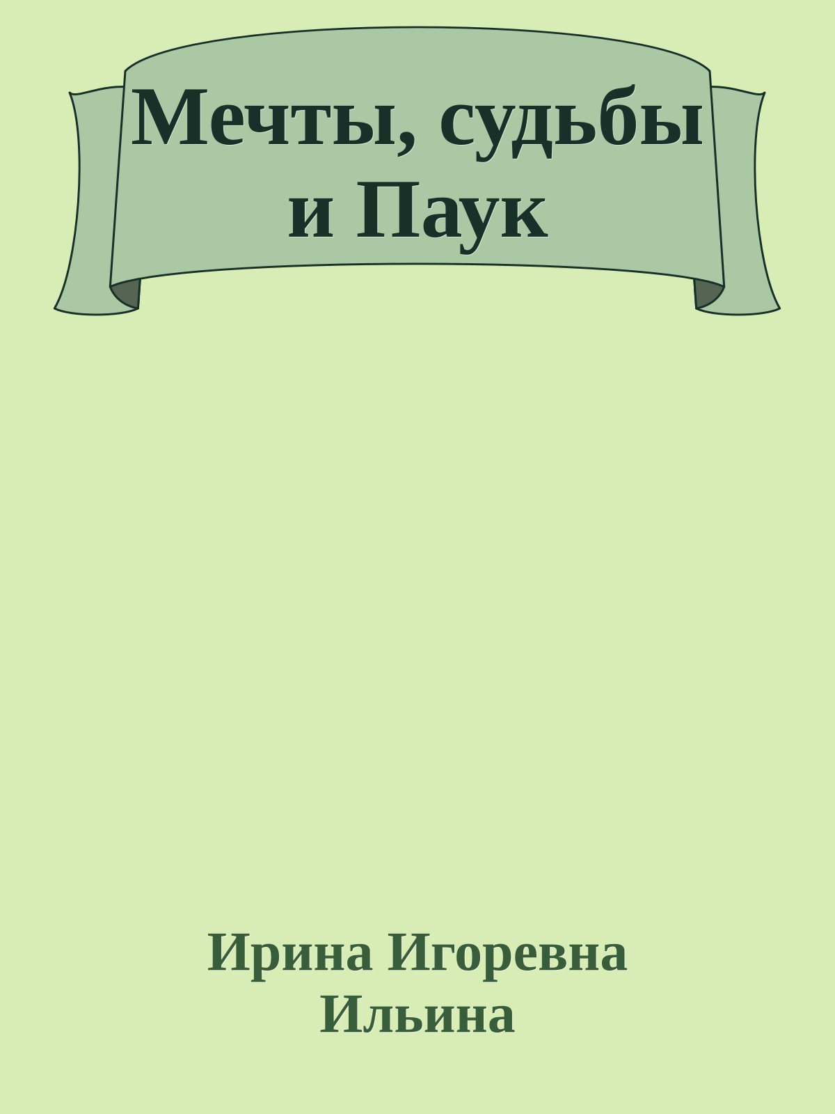 Мечты, судьбы и Паук