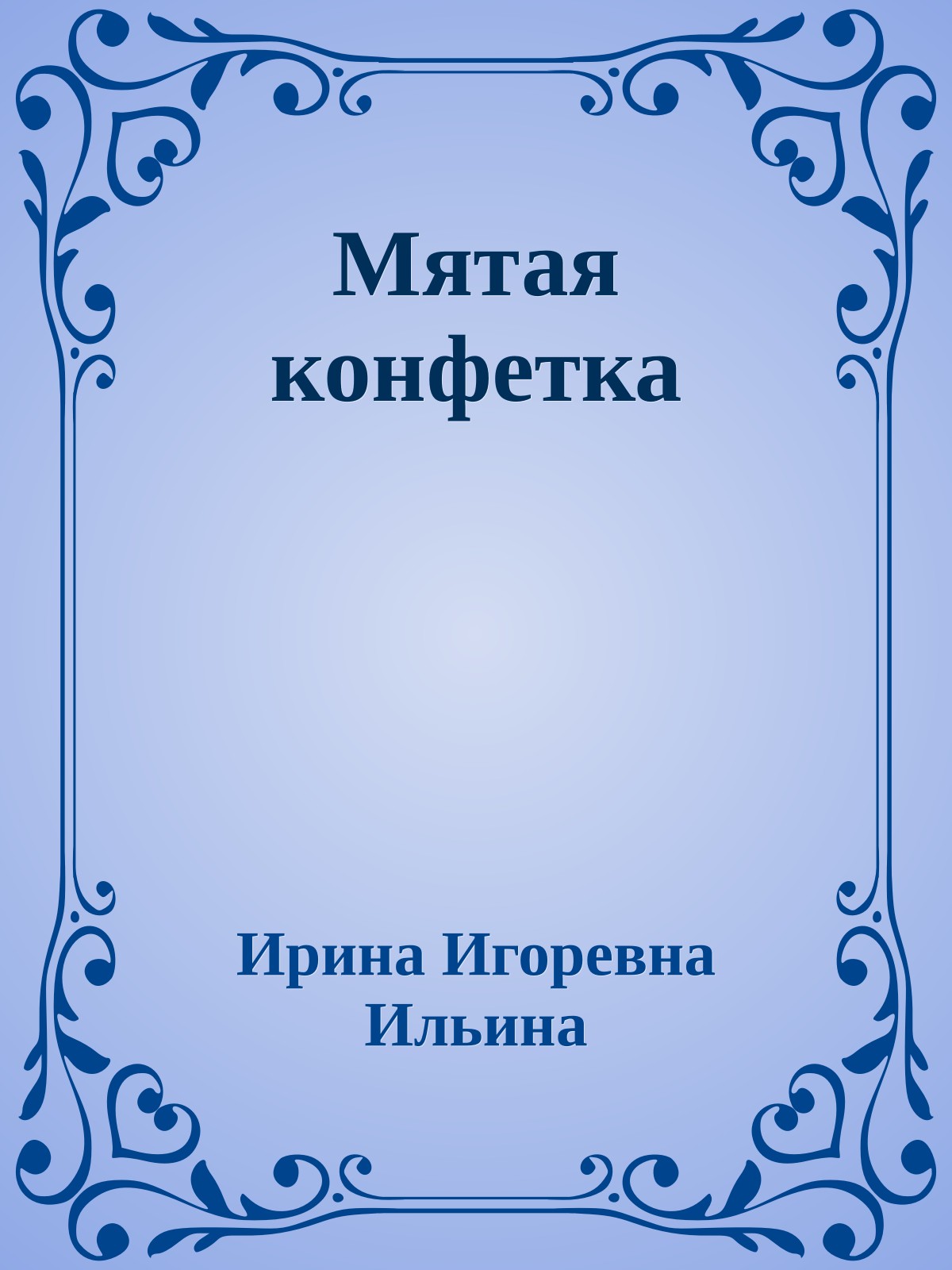 Мятая конфетка