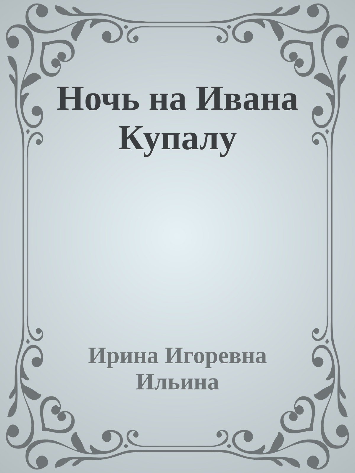 Ночь на Ивана Купалу