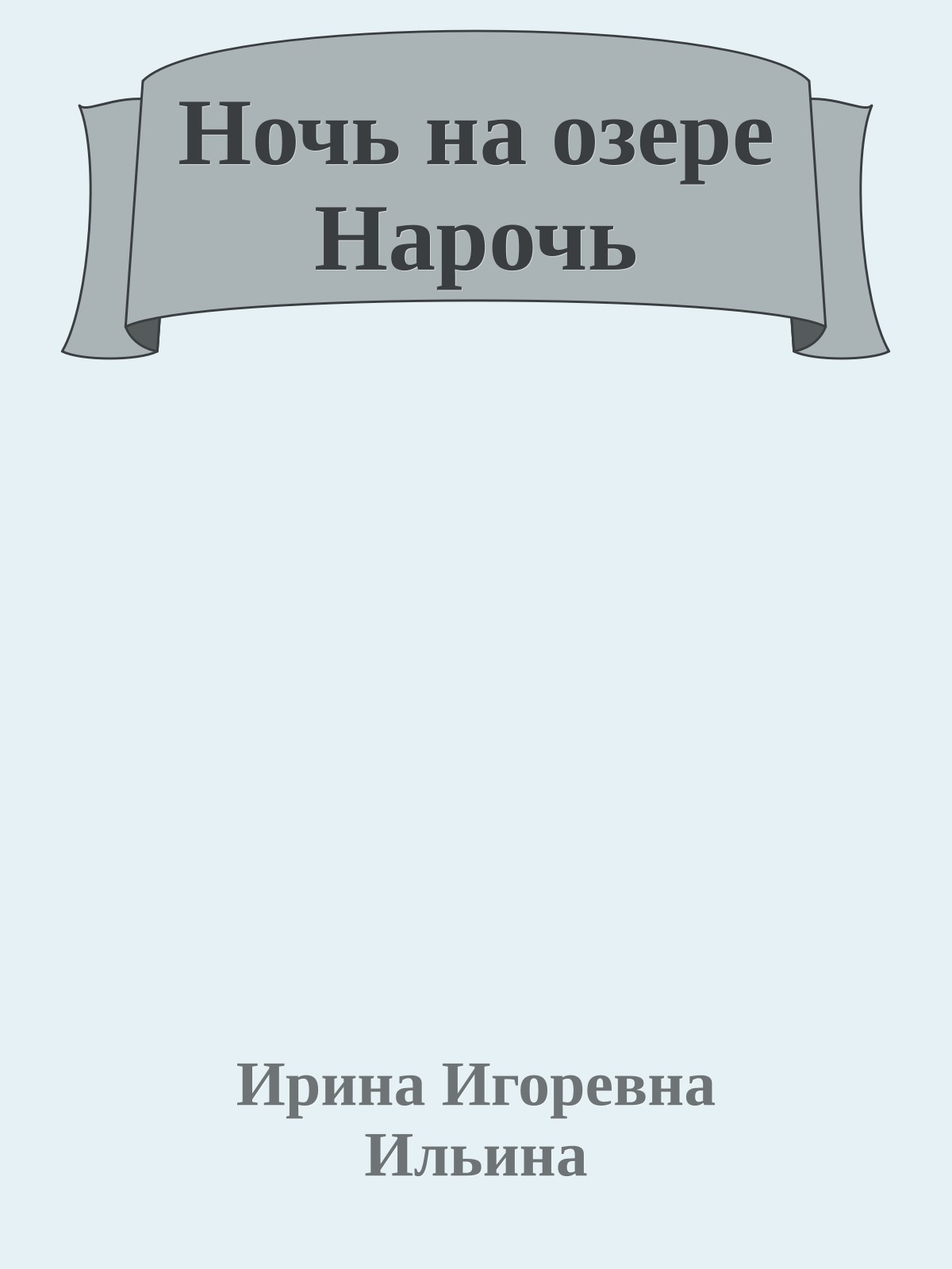 Ночь на озере Нарочь