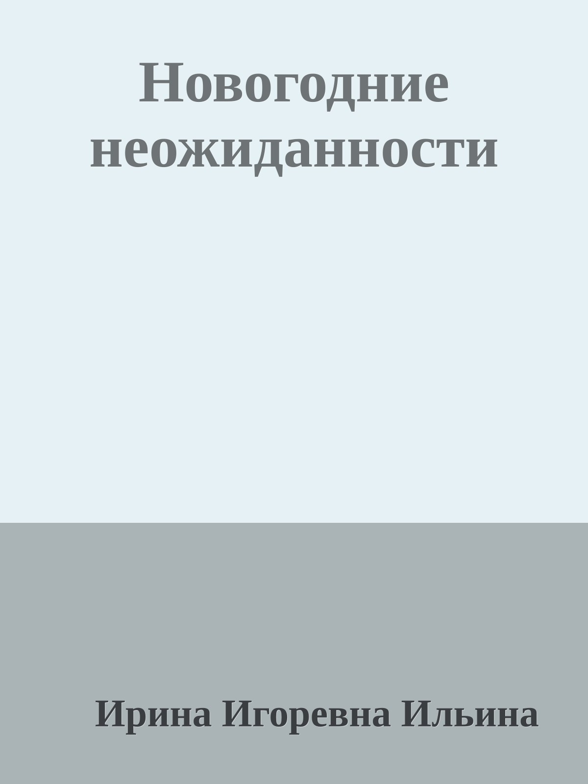 Новогодние неожиданности