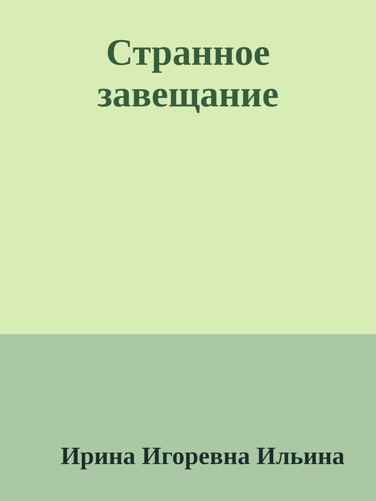 Странное завещание