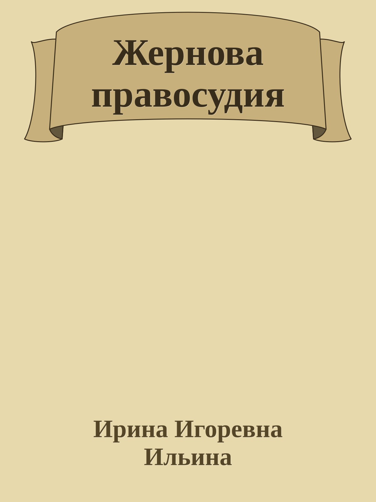 Жернова правосудия