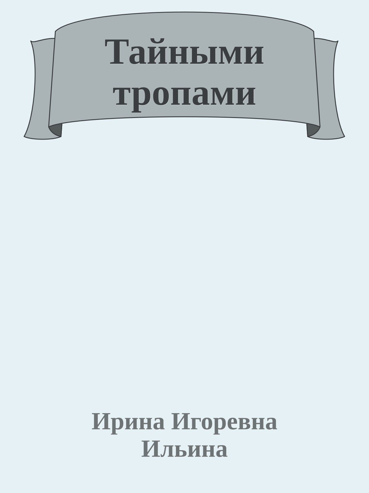 Тайными тропами